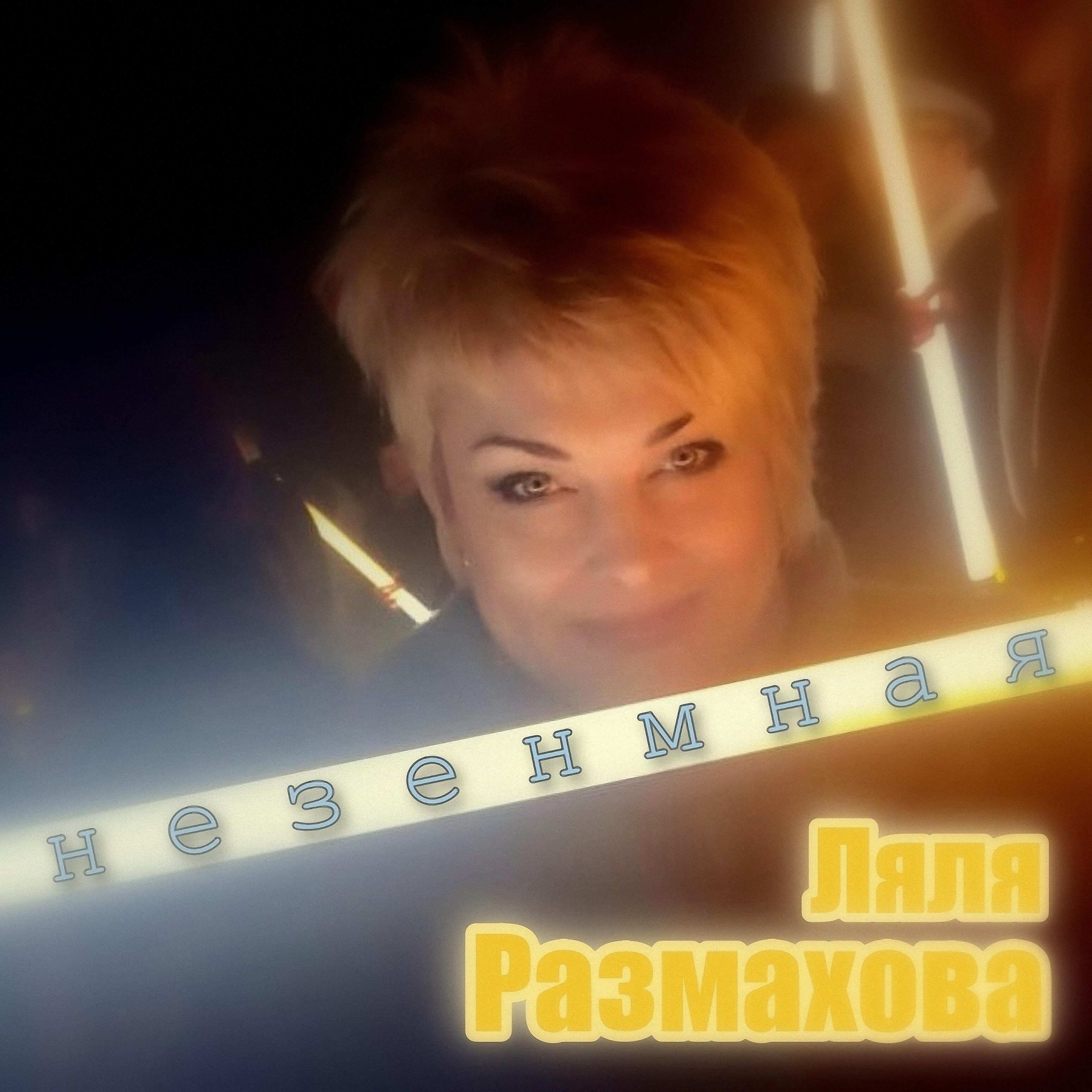Ляля Размахова - Папа