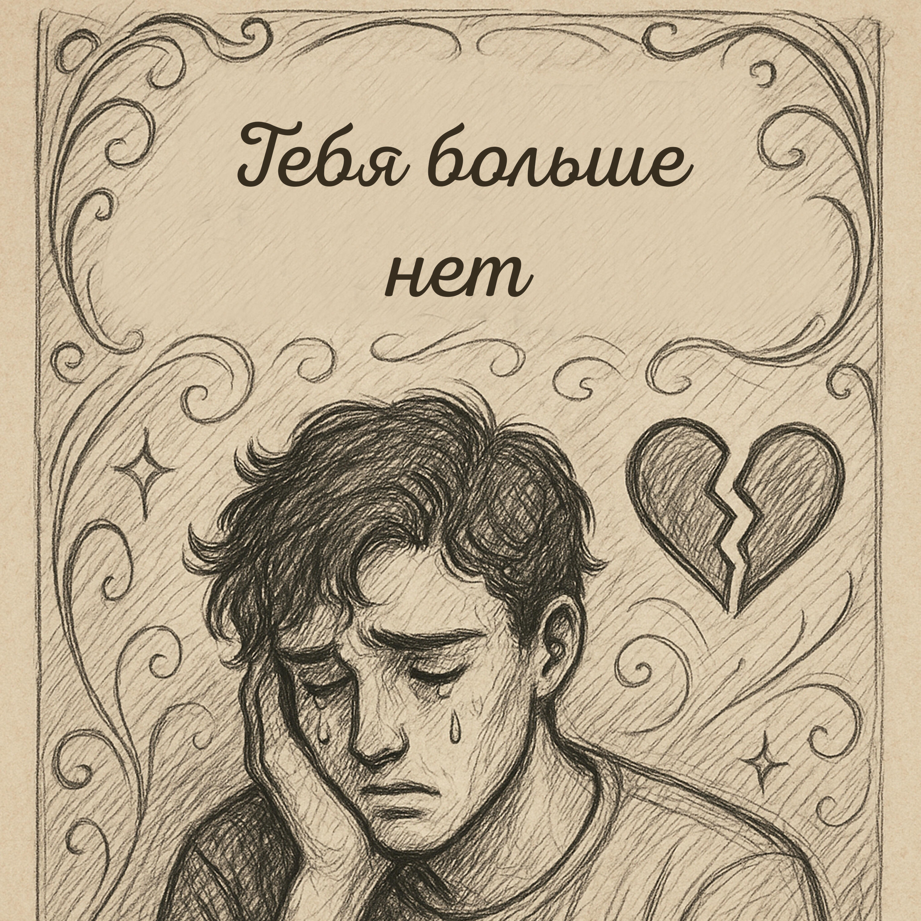 Тебя больше нет