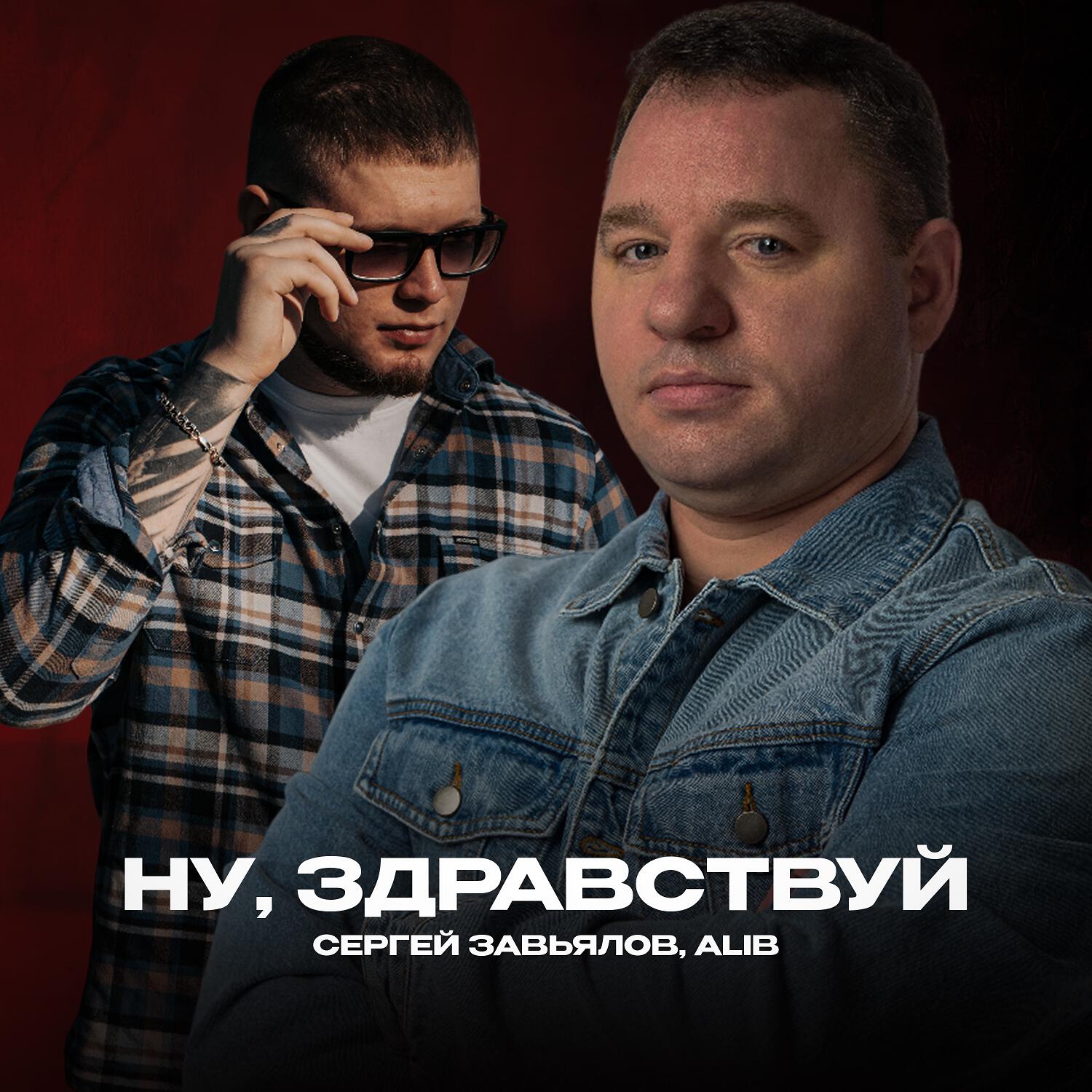 Ну, здравствуй