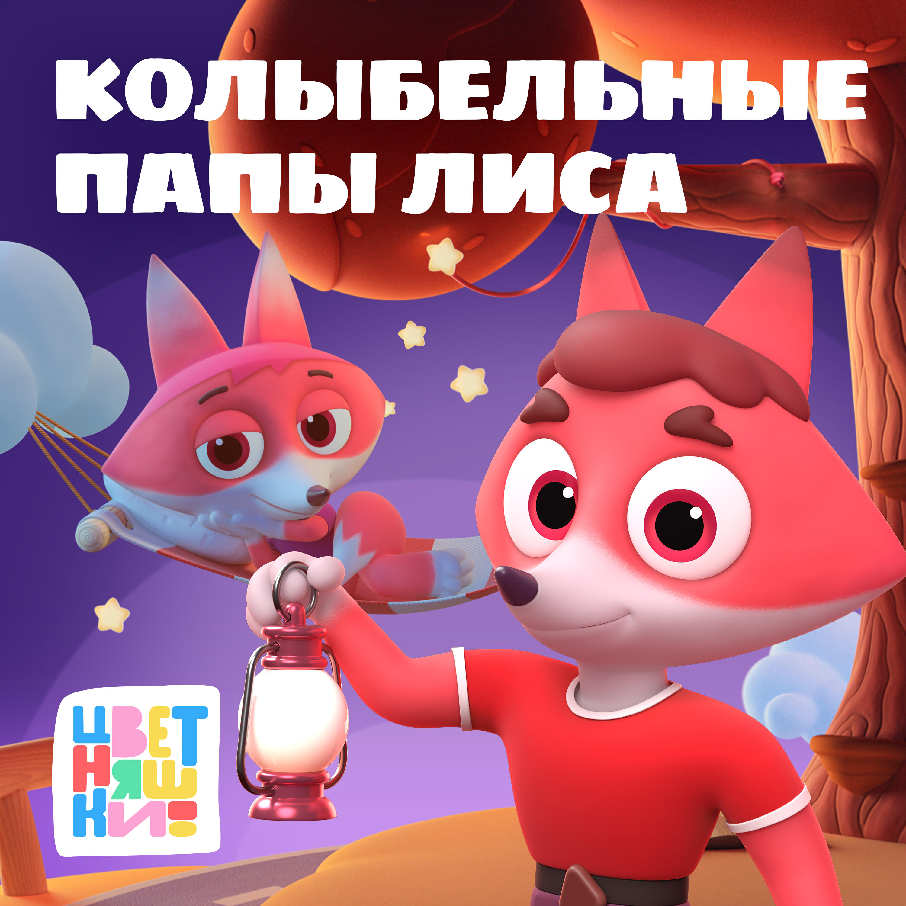 Колыбельные Папы Лиса