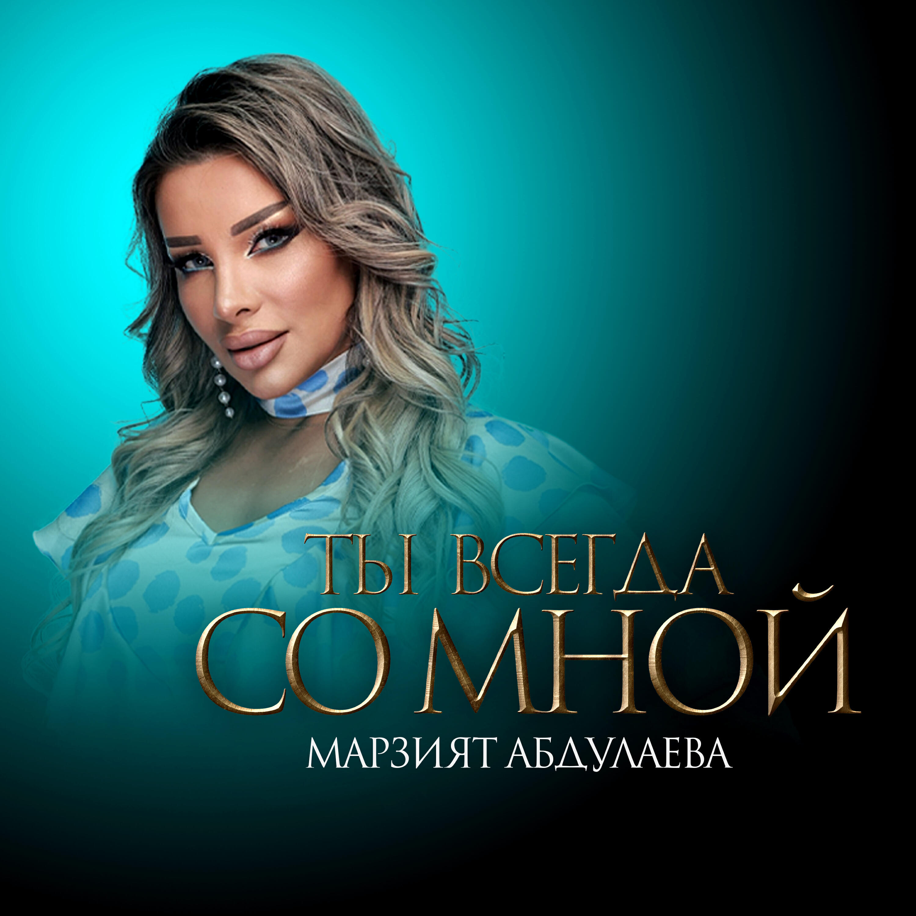 Альбом Ты Всегда Со Мной исполнителя Марзият Абдулаева