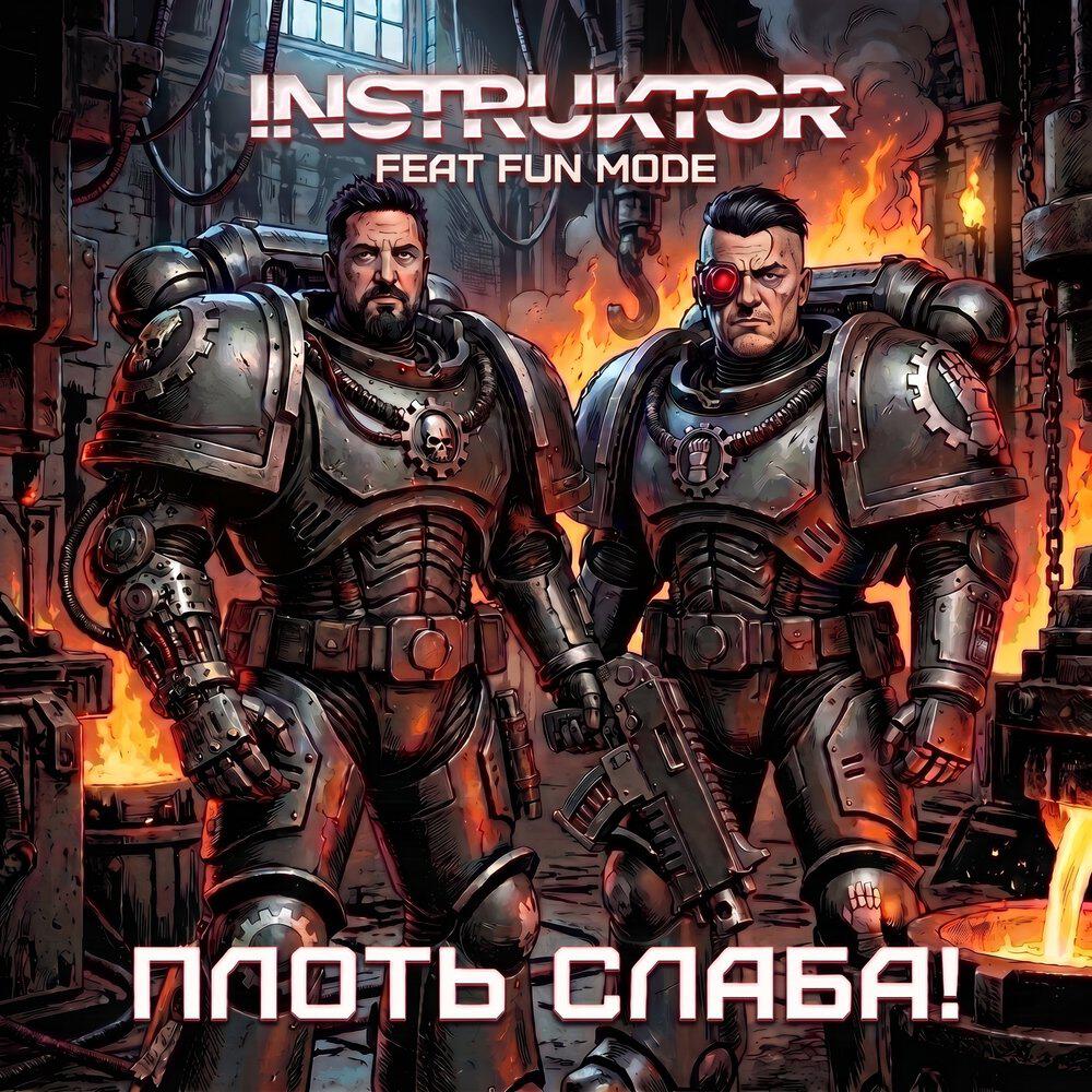 Плоть Слаба!