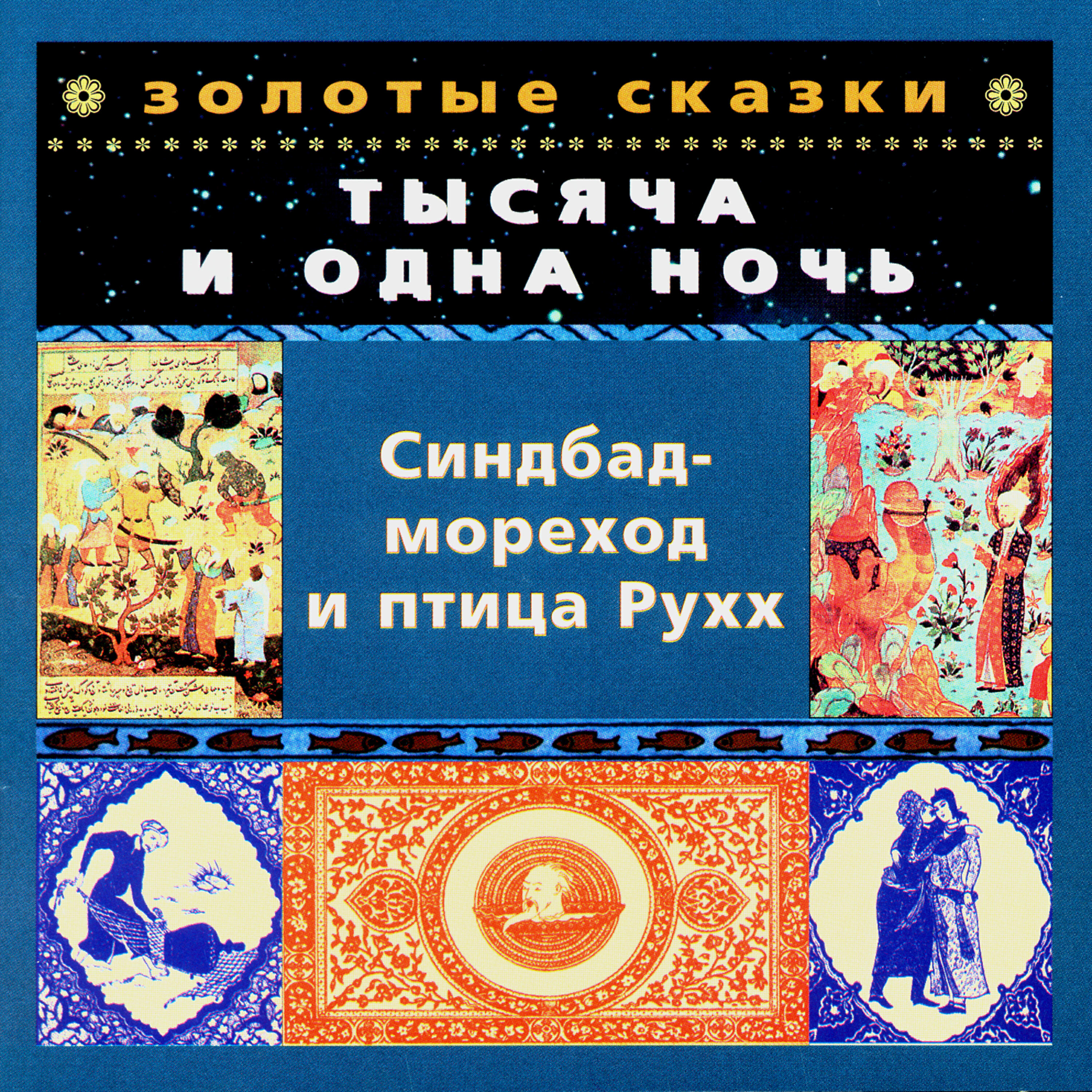 Юрий Чернов - Синдбад-мореход и птица Рухх. Пятое путешествие. Часть первая
