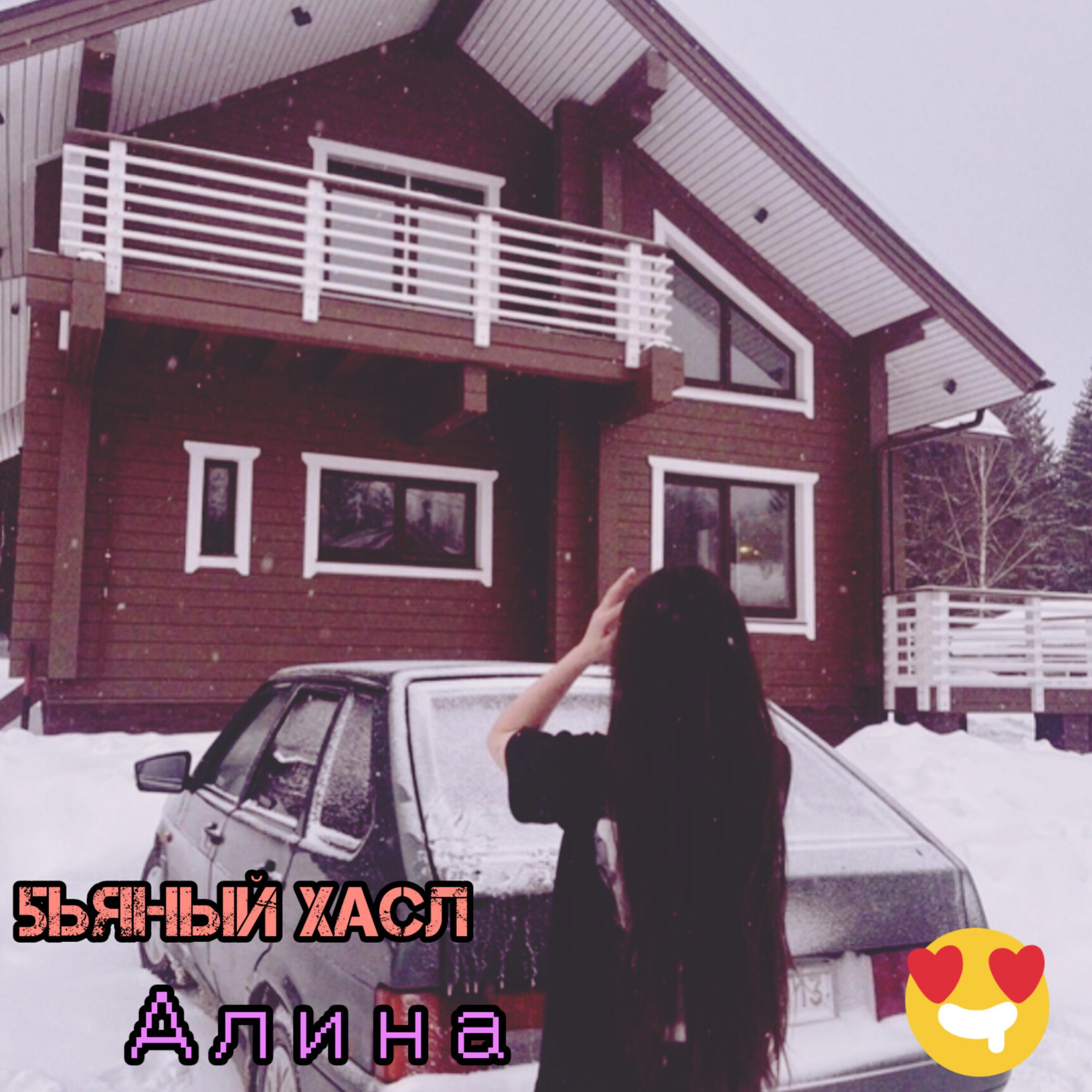 Алина
