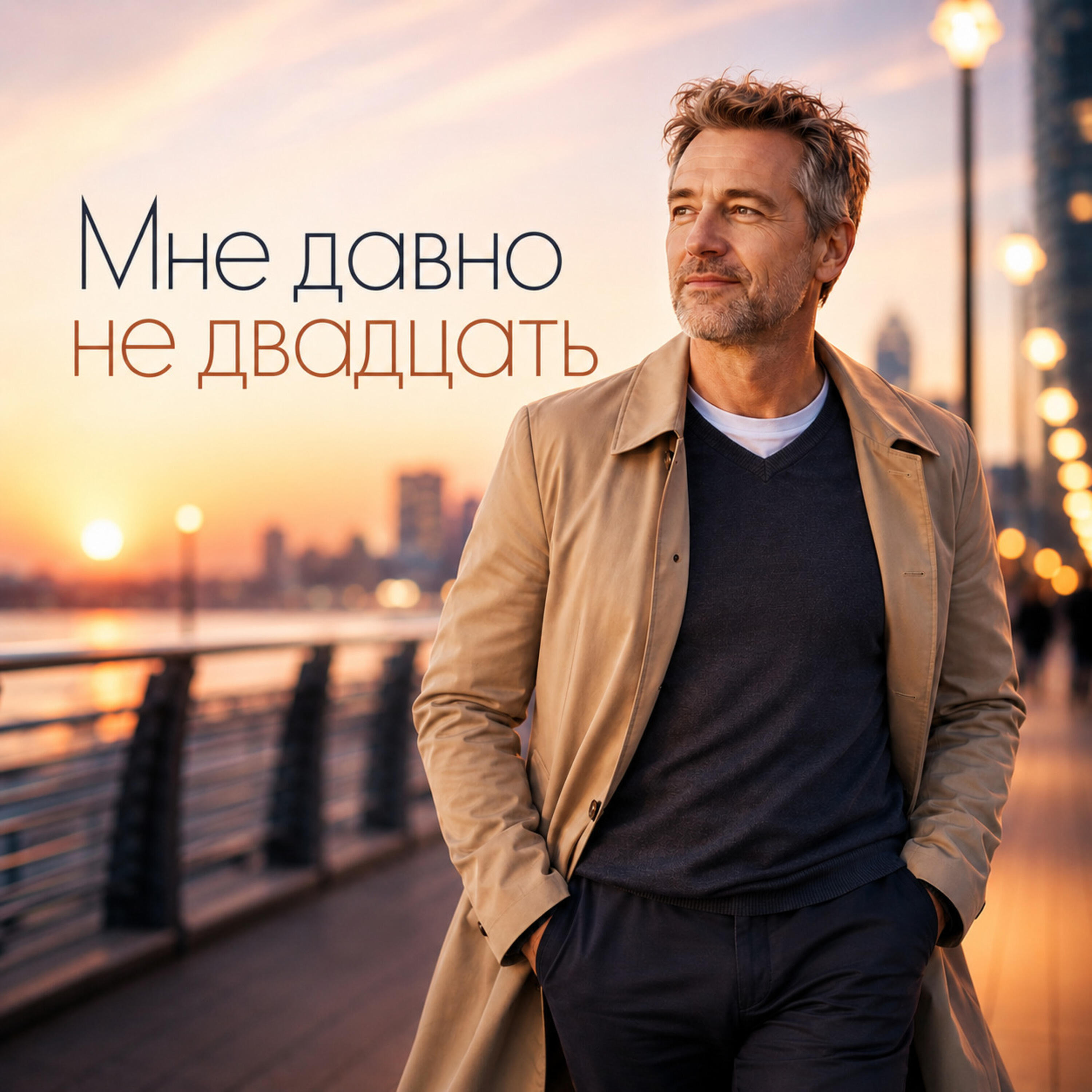 Мне давно не двадцать