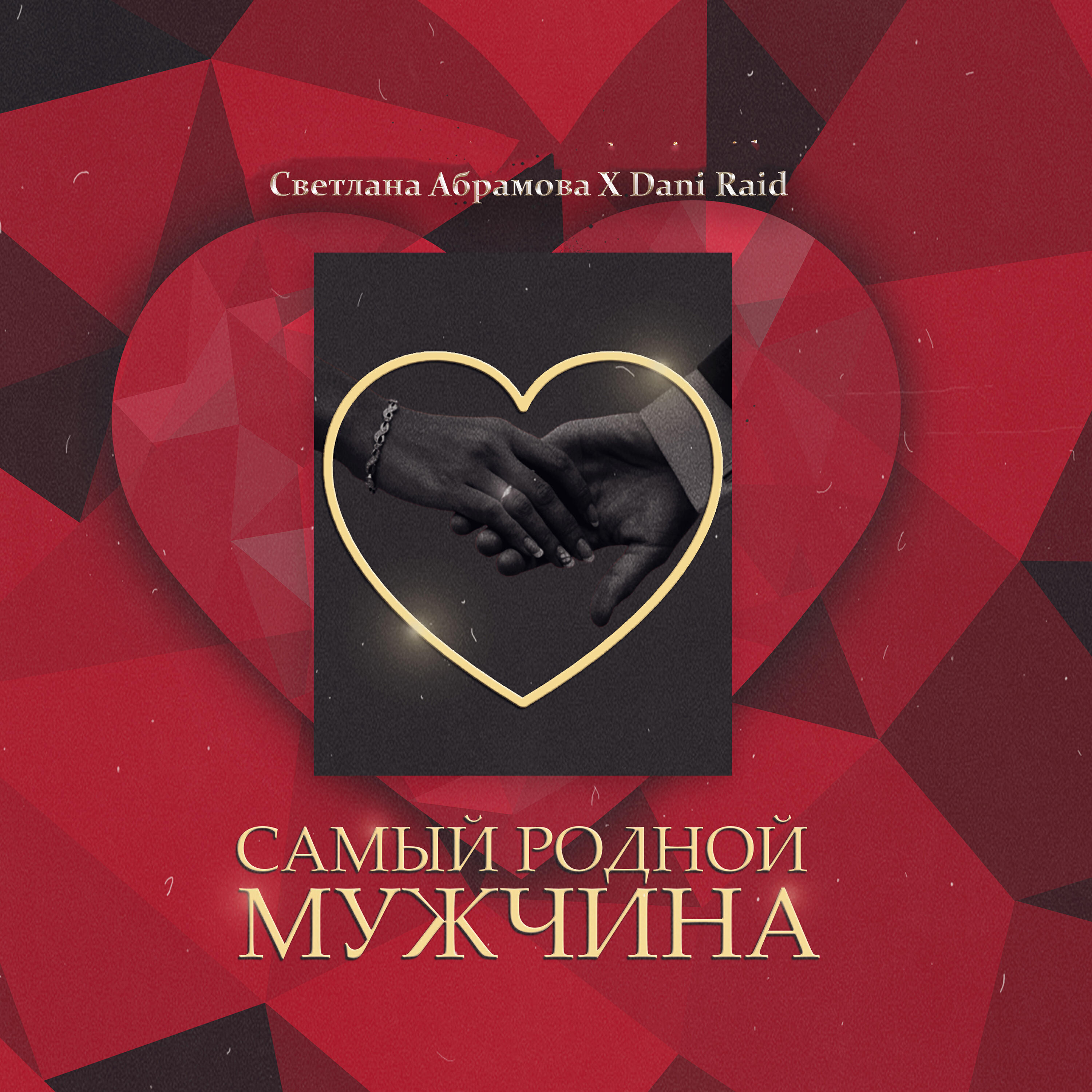 Самый родной мужчина