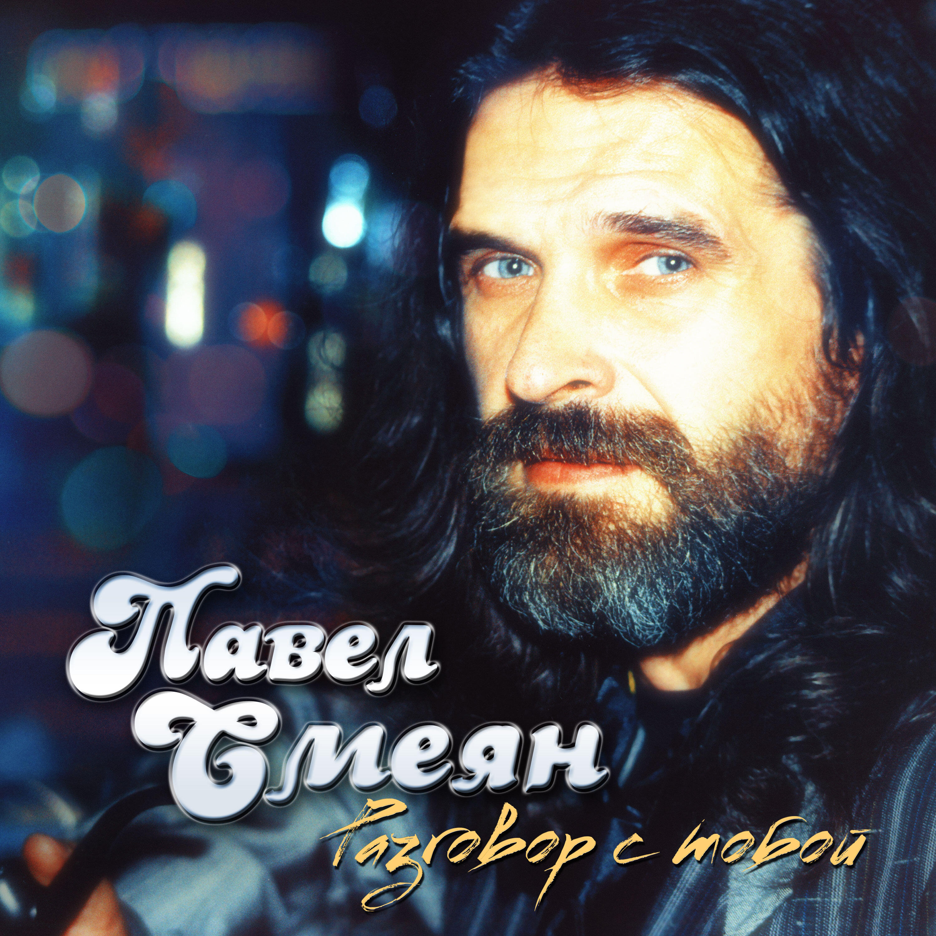 Павел Смеян - Блюз для серебряного саксофона