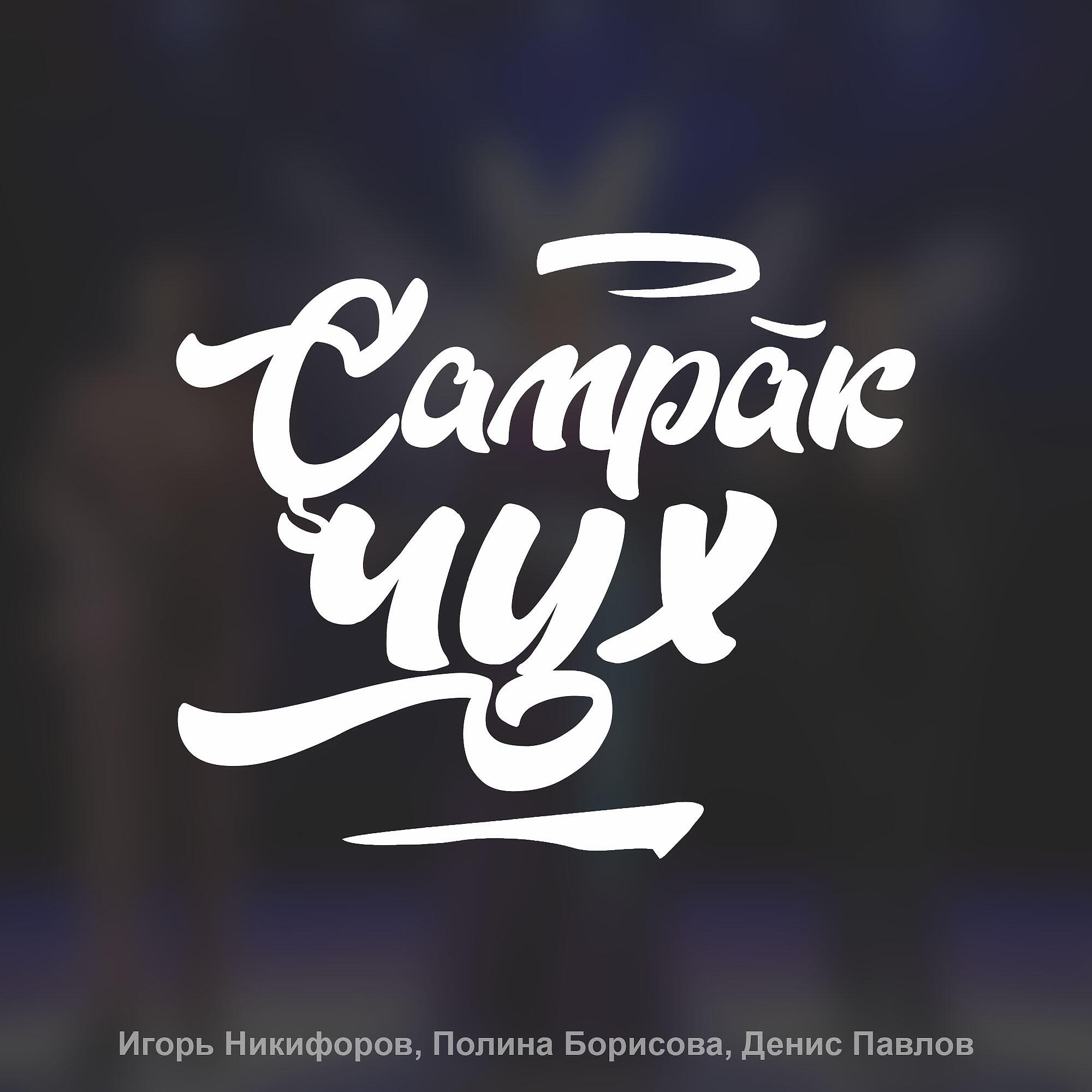 Çамрăк чух
