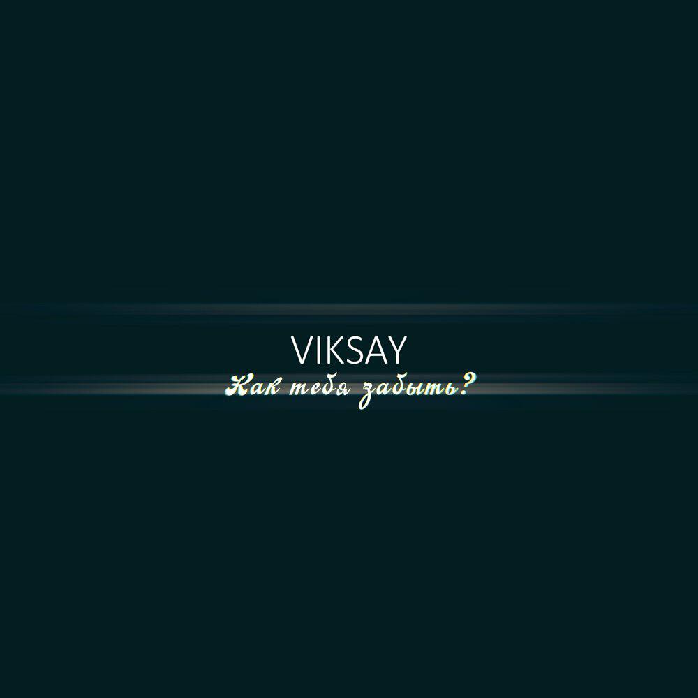 Альбом Как тебя забыть исполнителя Viksay