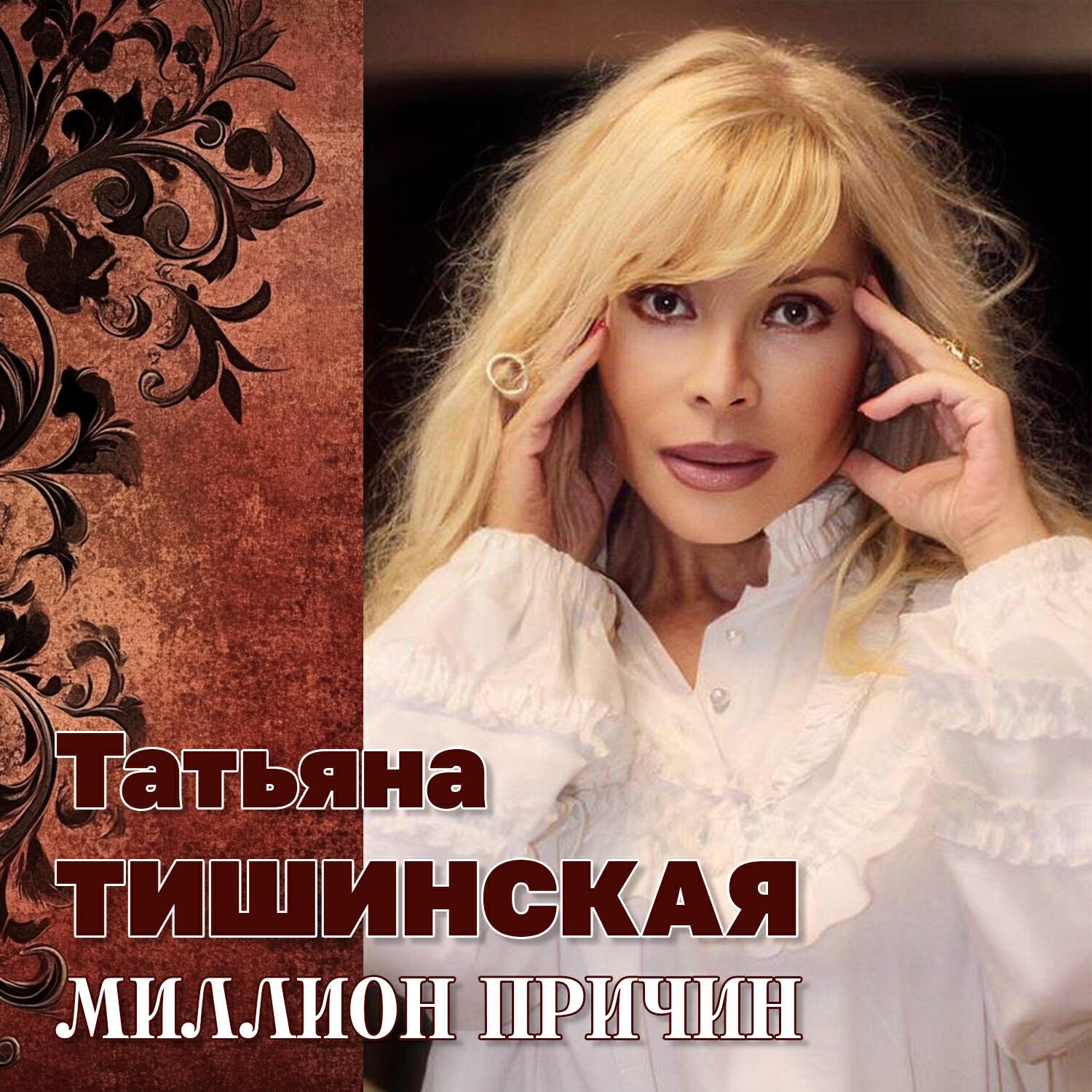Миллион причин