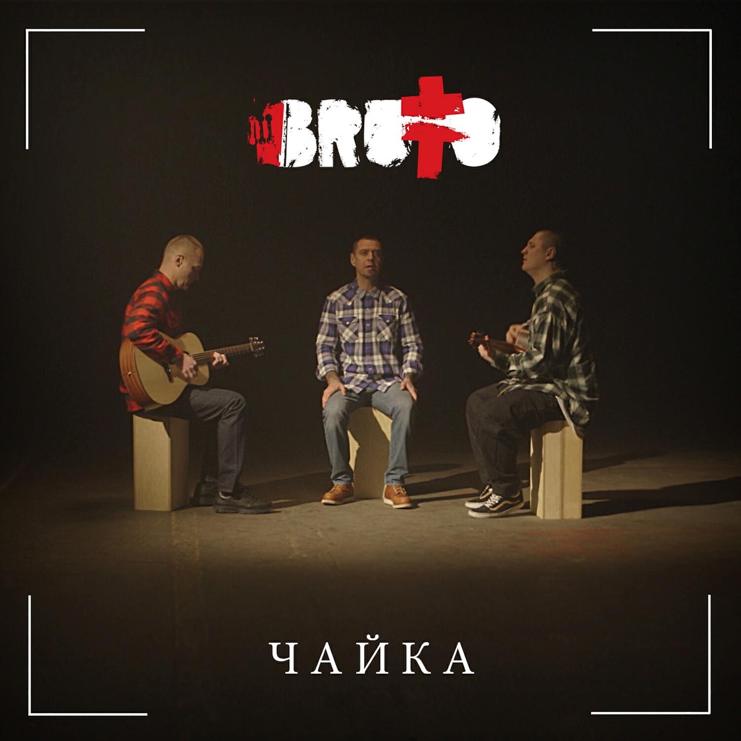 Сингл Чайка исполнителя Brutto