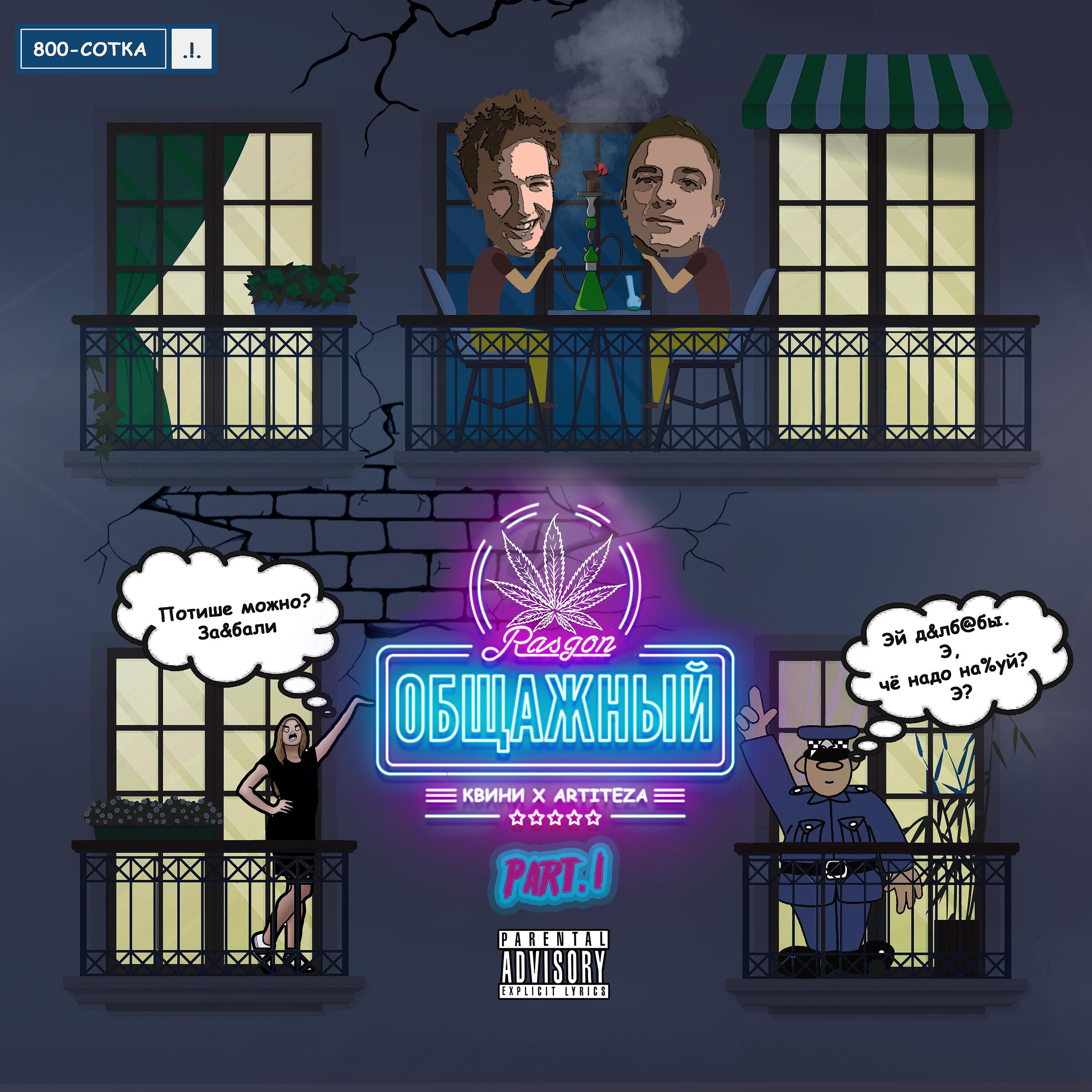 Общажный Rasgon, Pt. 1