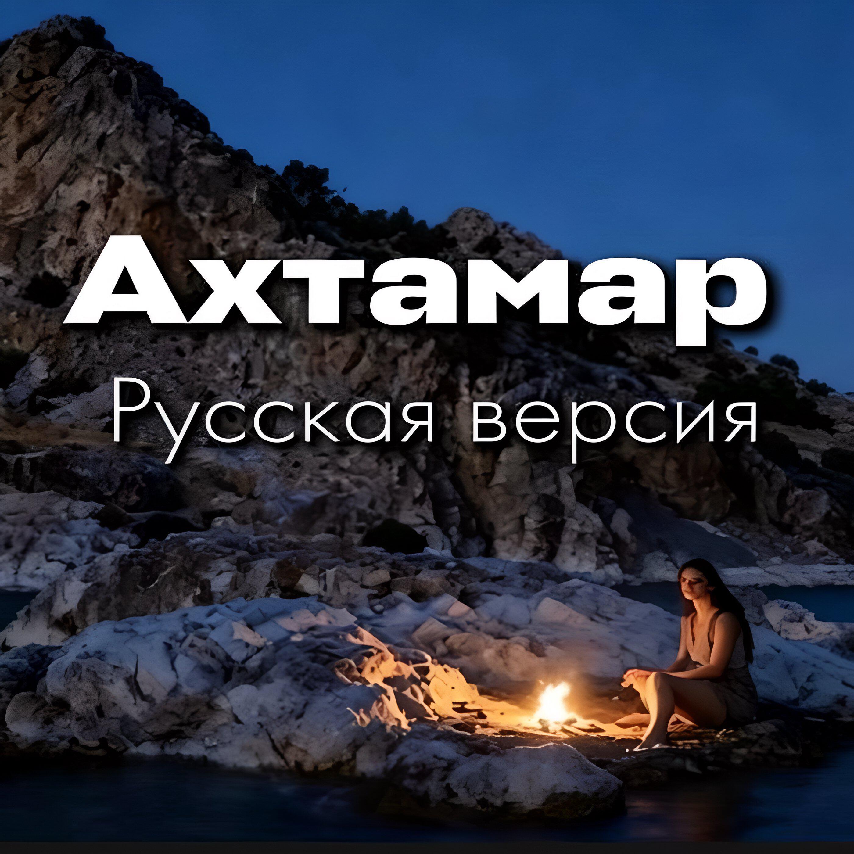 Ахтамар русская версия