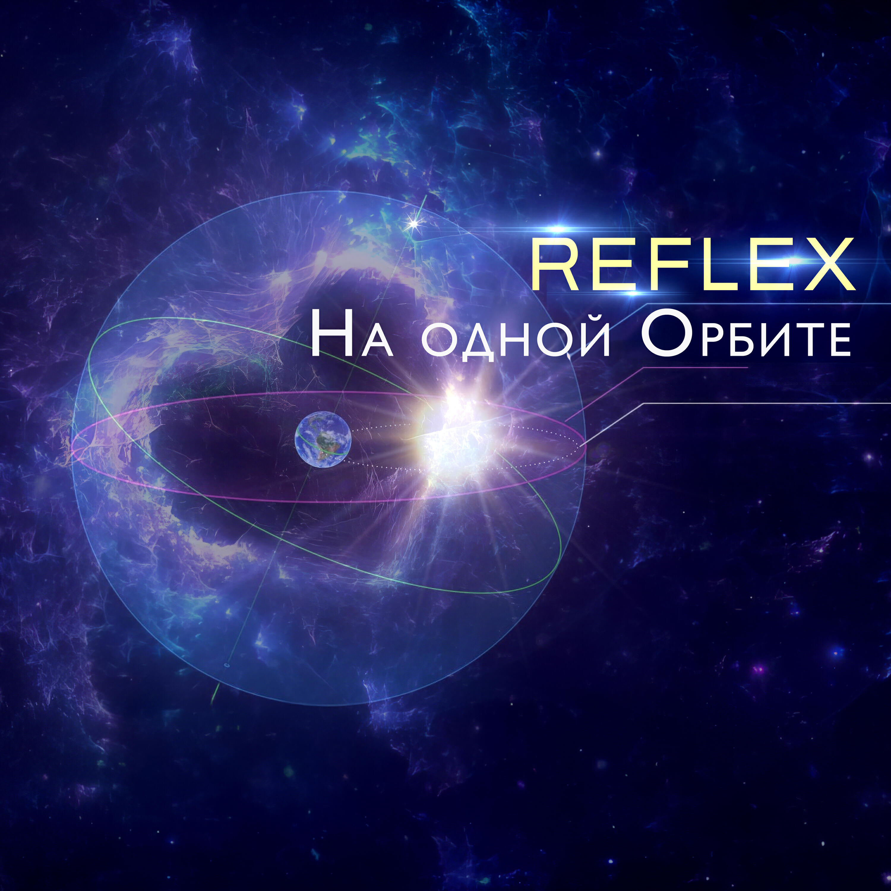 На одной орбите
