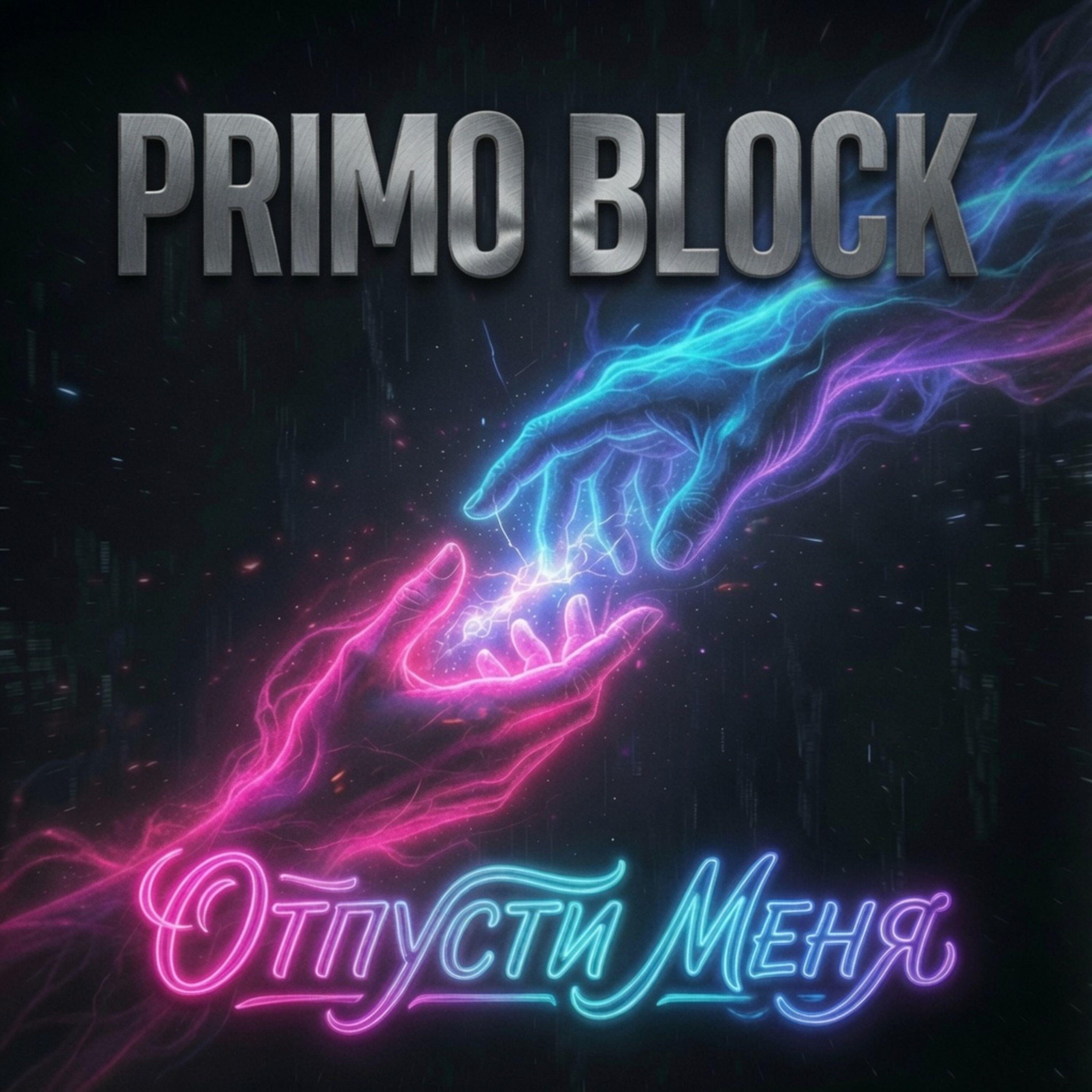Отпусти меня