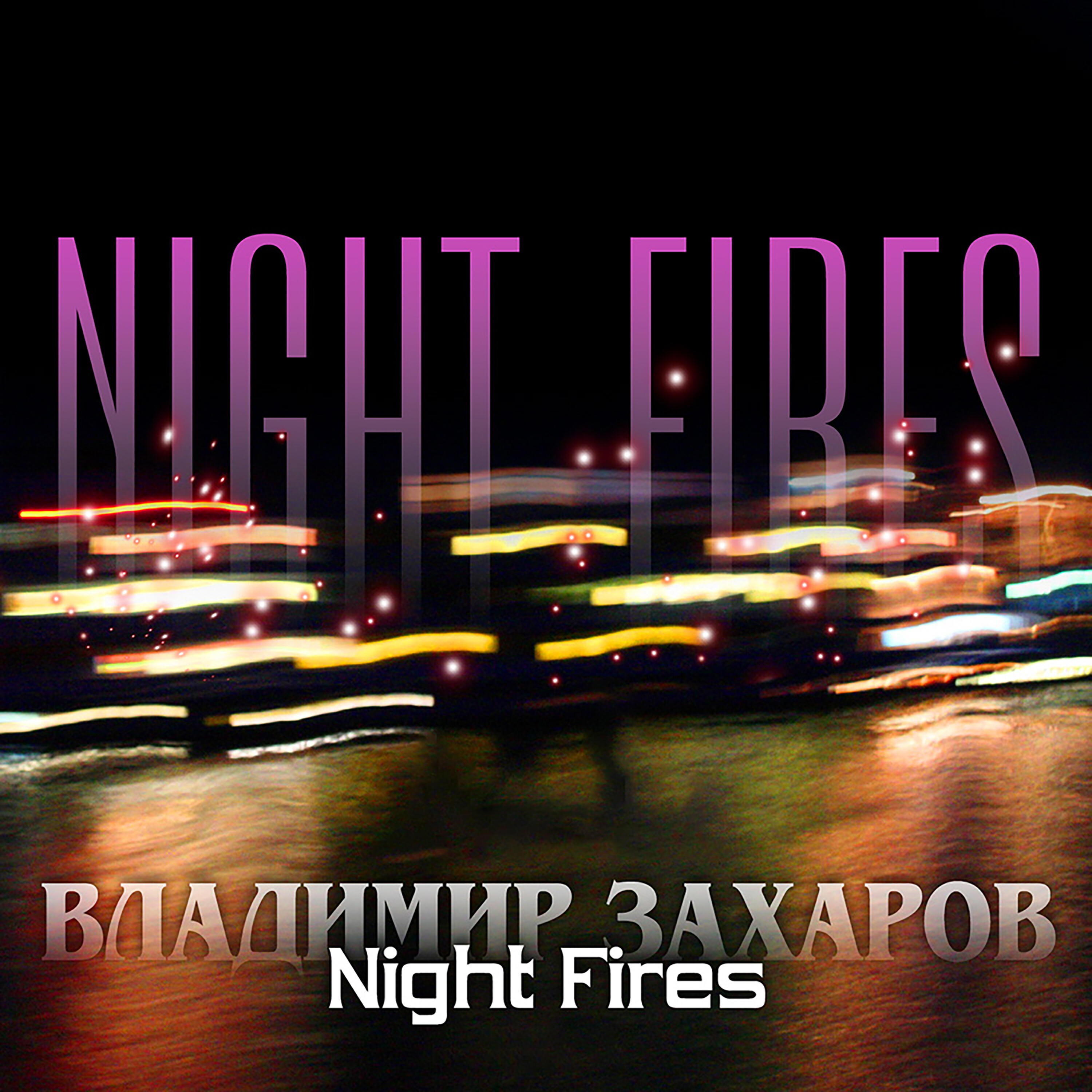 Альбом Night fires исполнителя Владимир Захаров