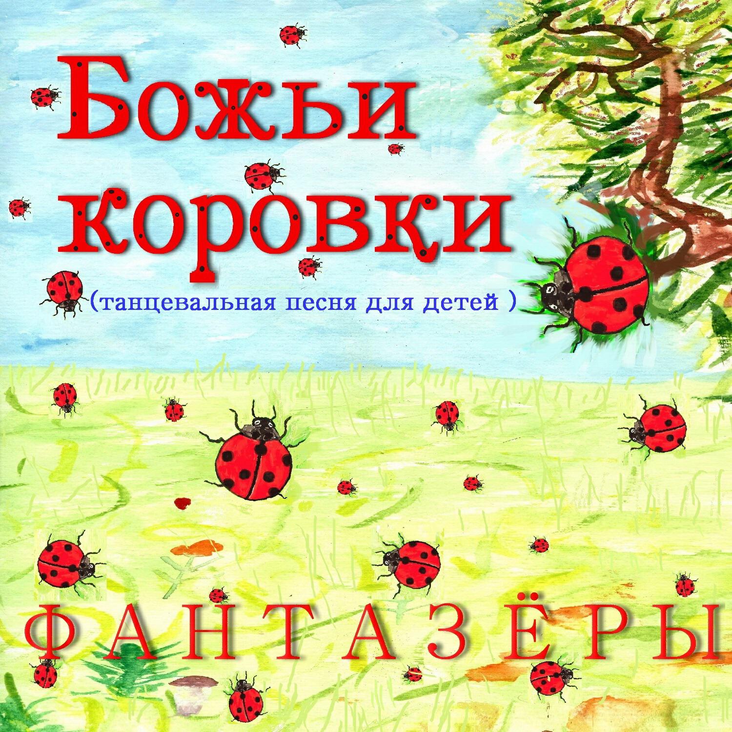 Божьи коровки