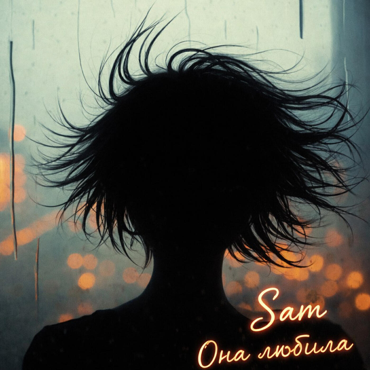 Sam - Она любила