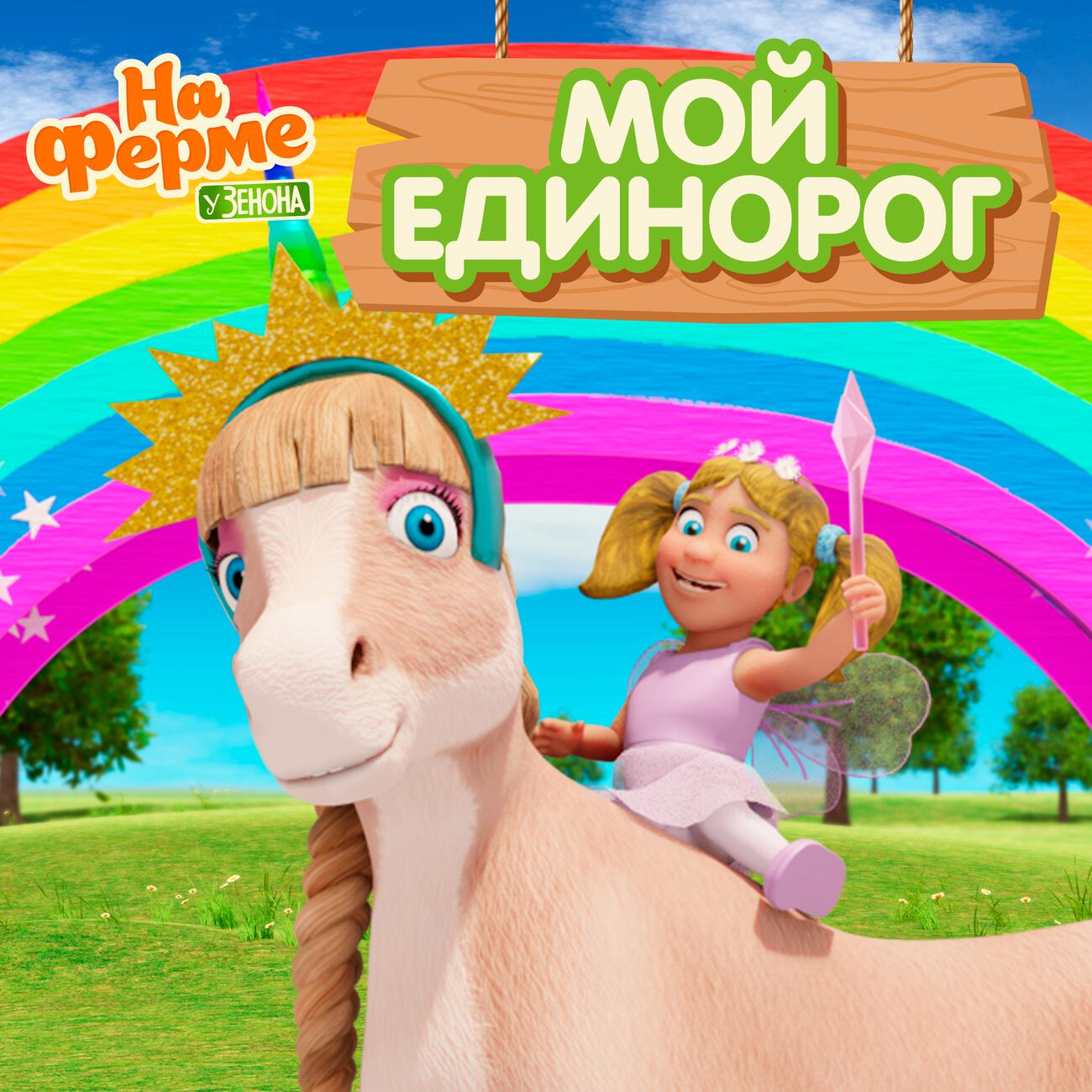 Мой Единорог