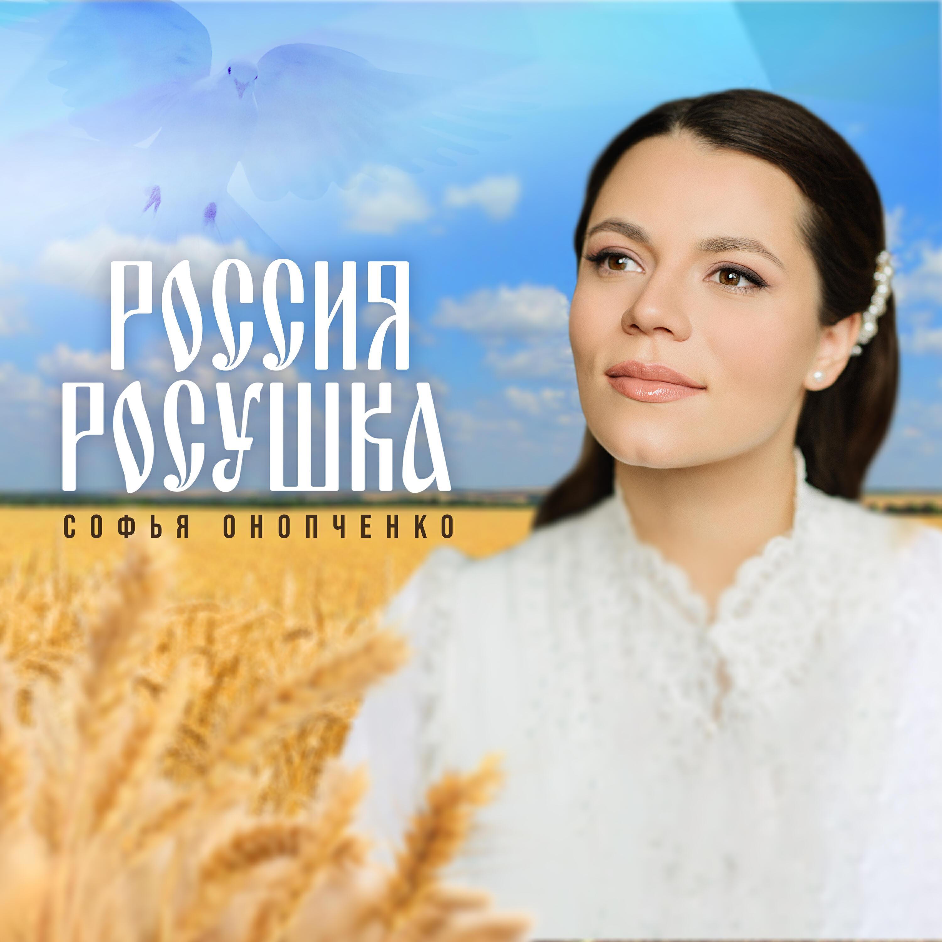 Софья Онопченко