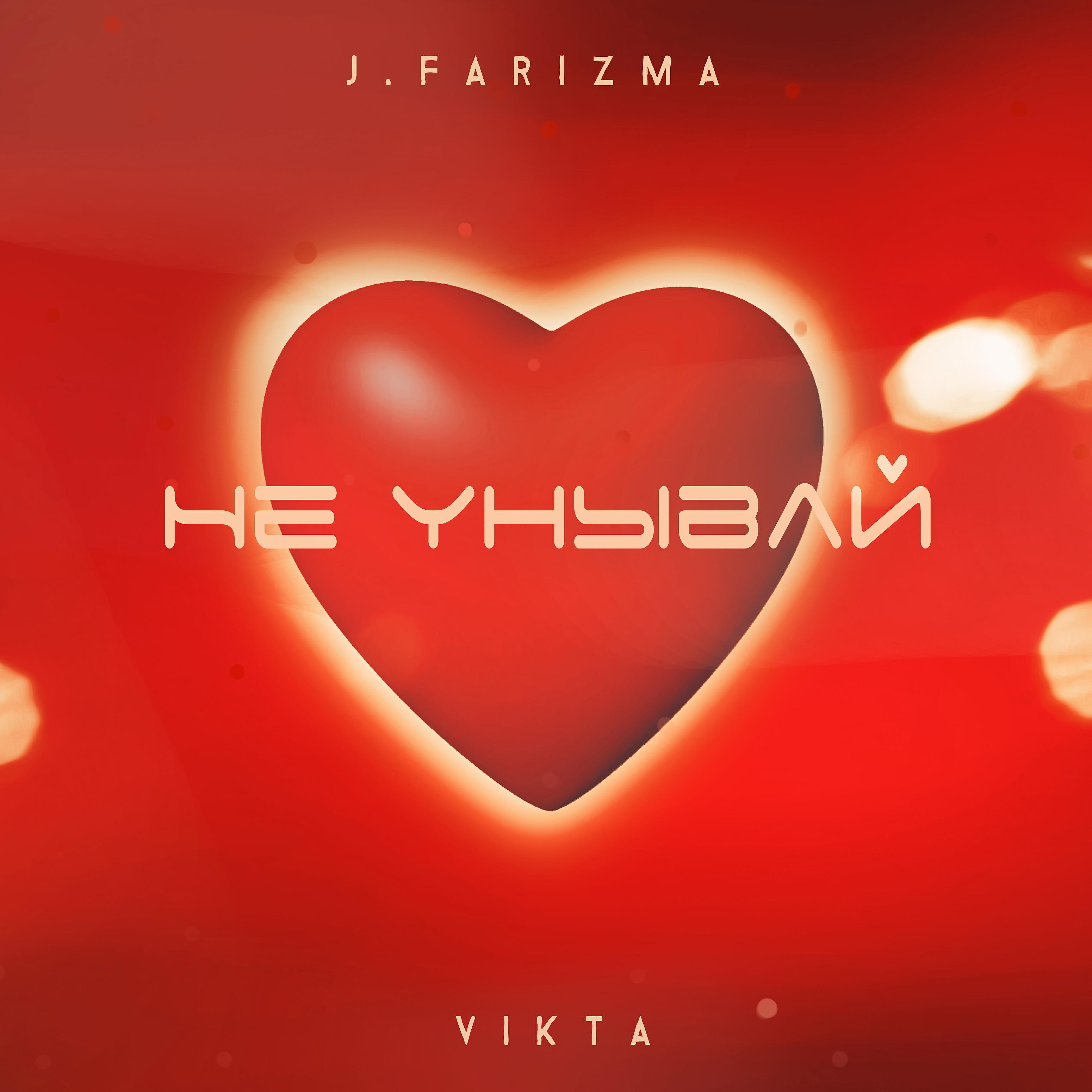 Не унывай