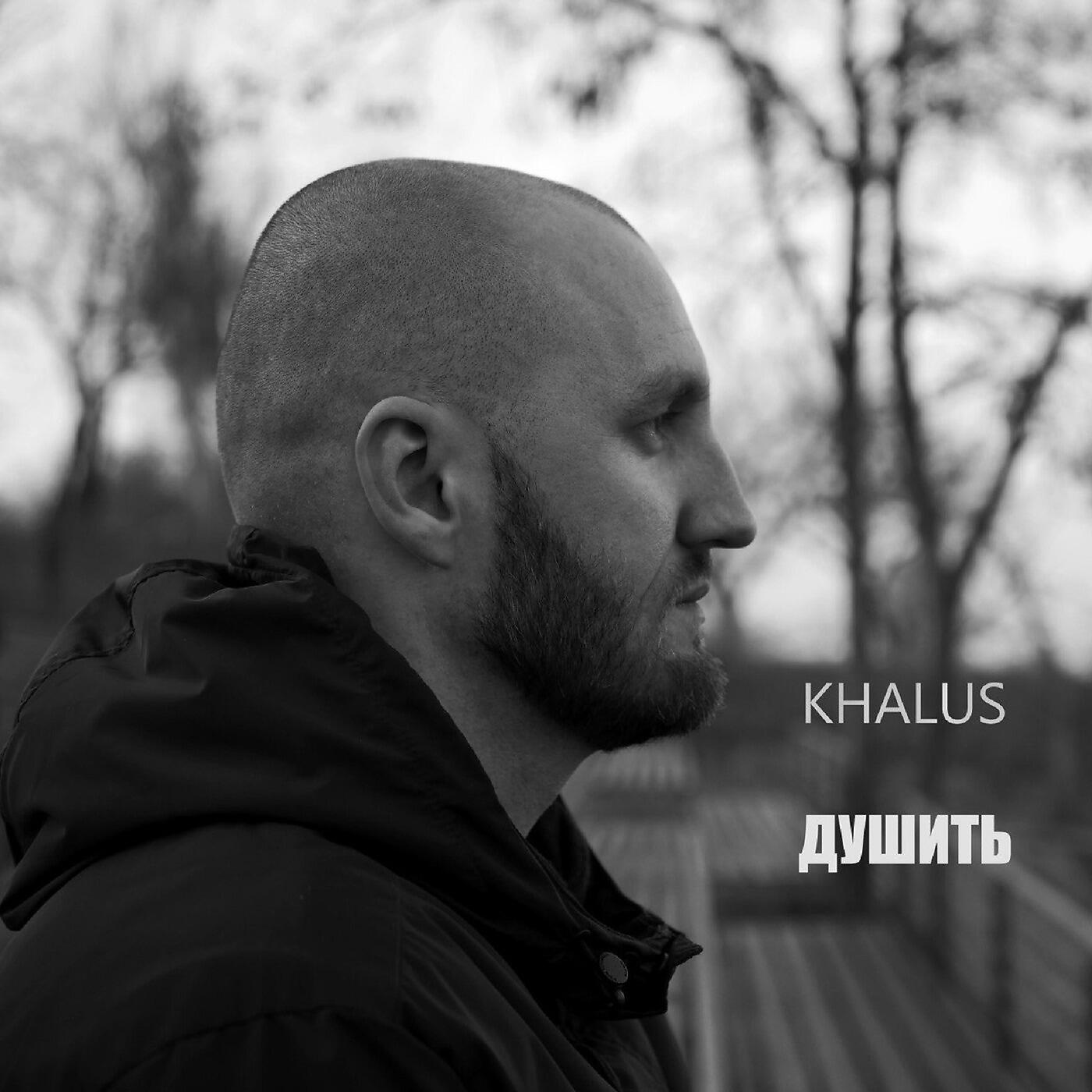 KHALUS - Душить