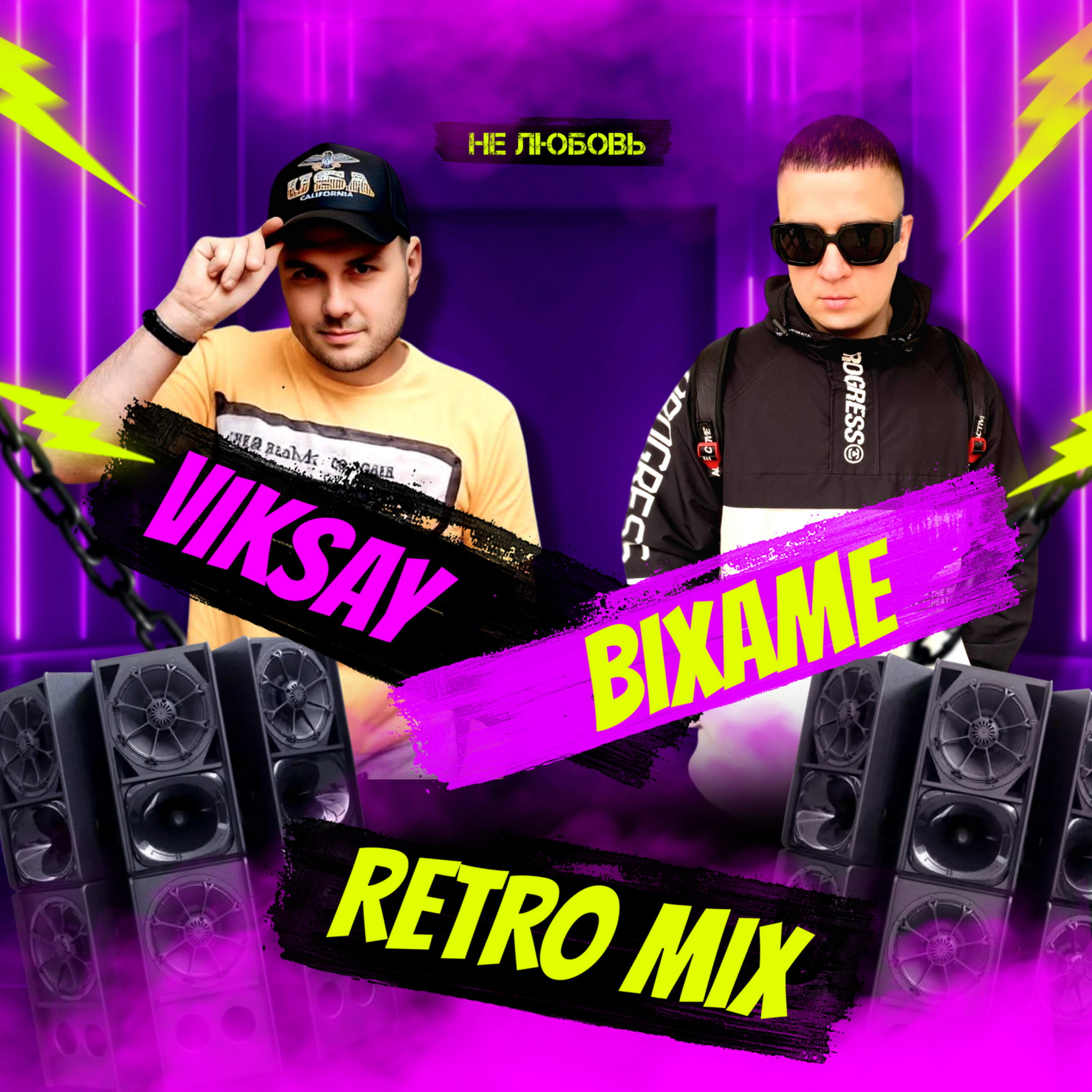 Не любовь (Retro Mix)