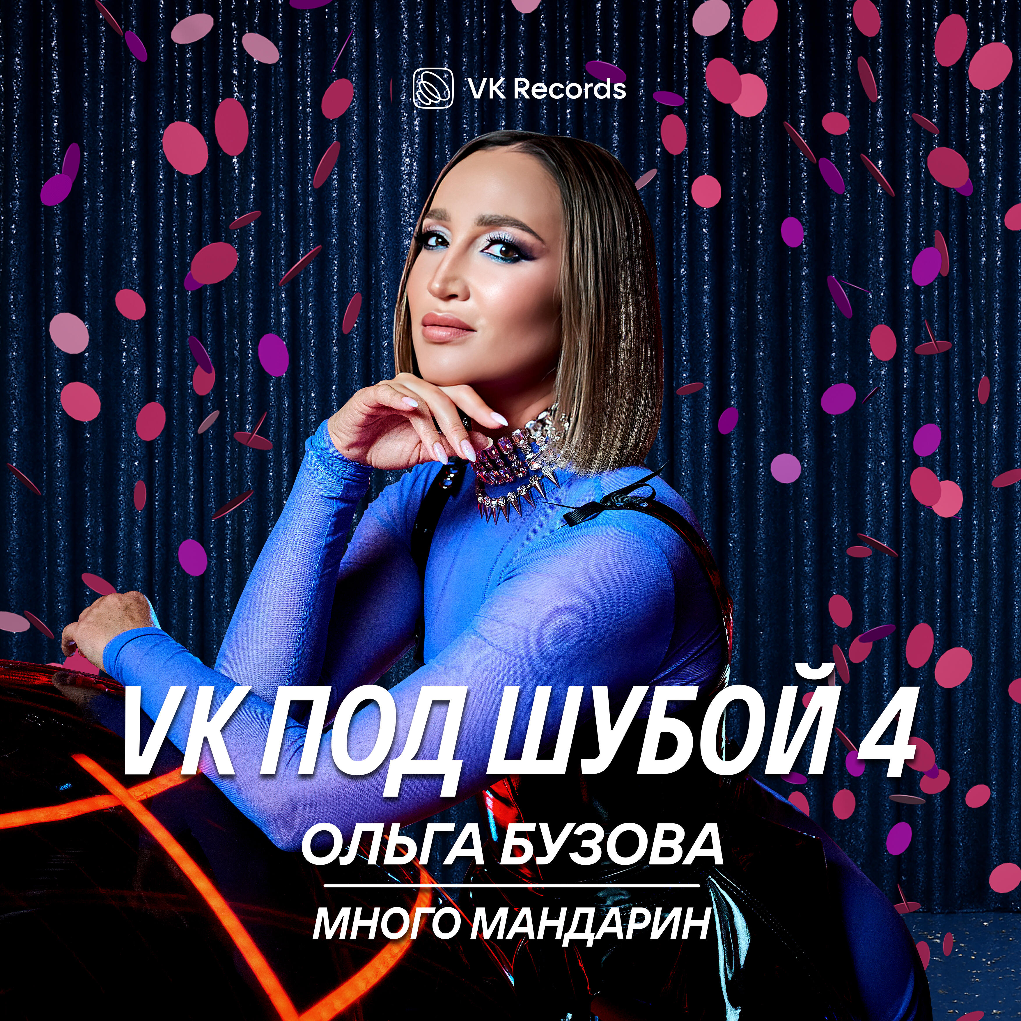 Альбом Много мандарин исполнителя Ольга Бузова