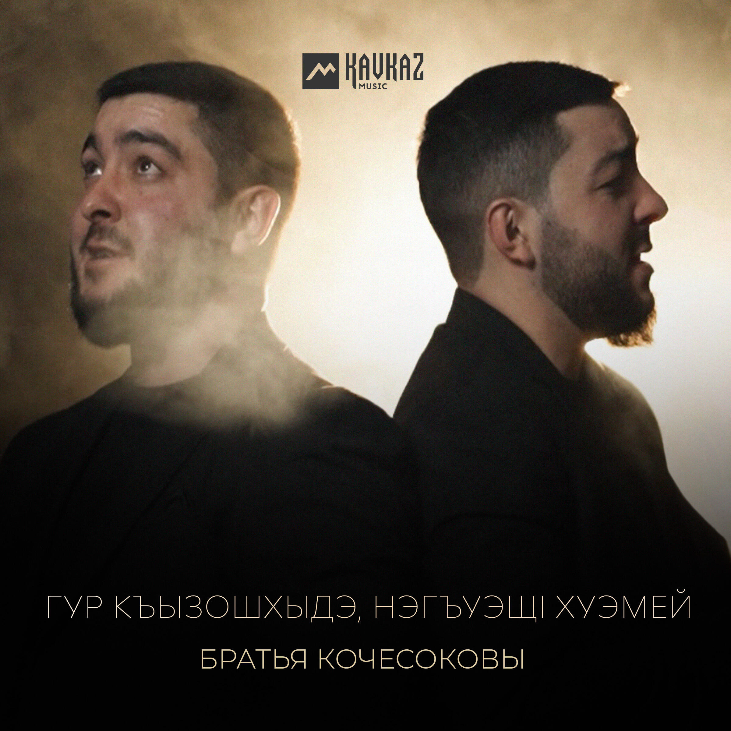 Альбом Гур къызошхыдэ, нэгъуэщl хуэмей исполнителя Братья Кочесоковы
