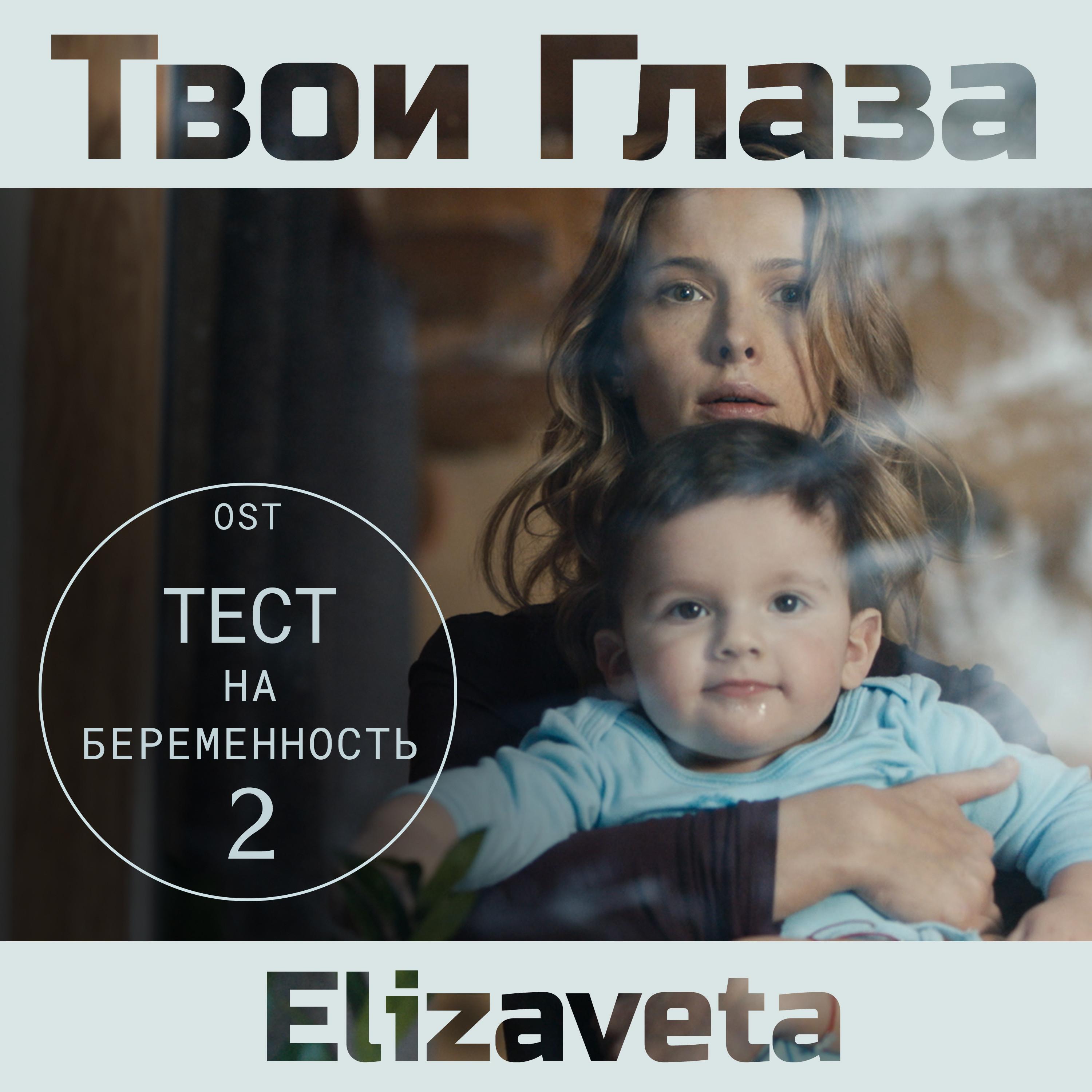 Твои глаза (саундтрек тест на беременность)