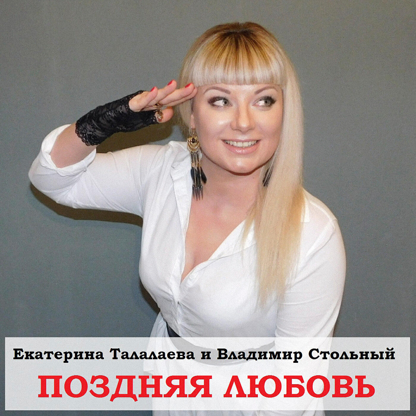 Альбом Поздняя любовь исполнителя Екатерина Талалаева, Владимир Стольный