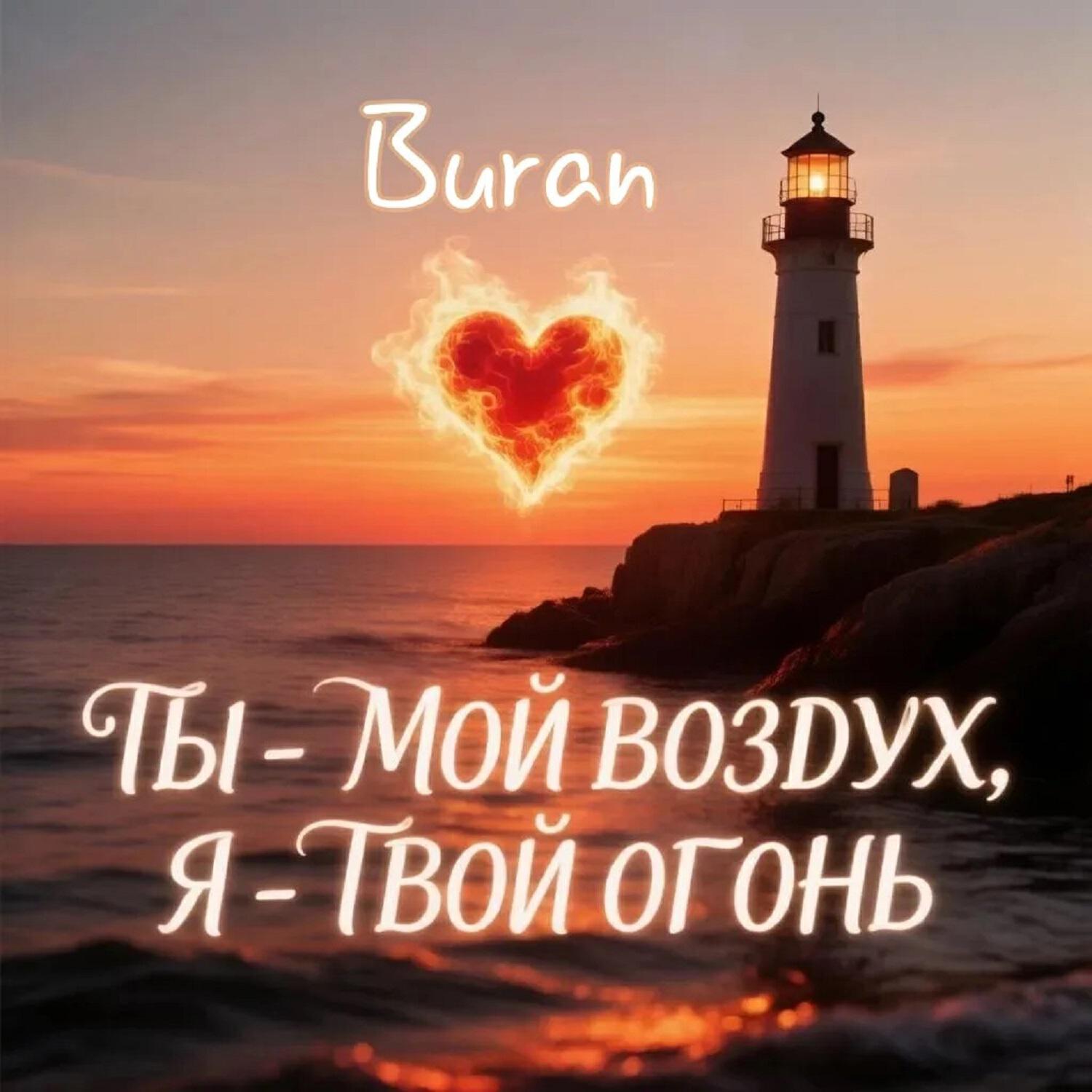 Ты - мой воздух, Я - твой огонь