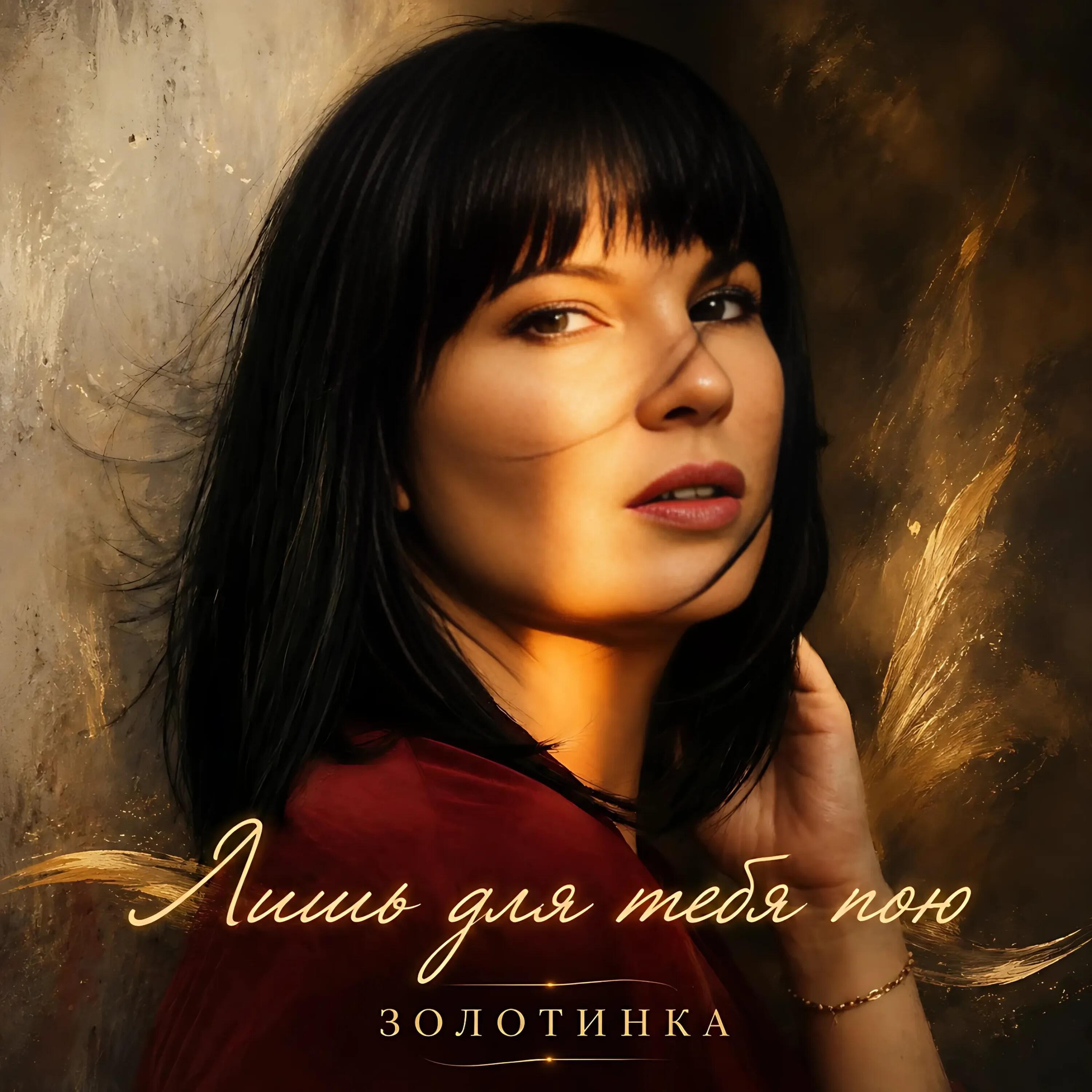 Лишь для тебя пою