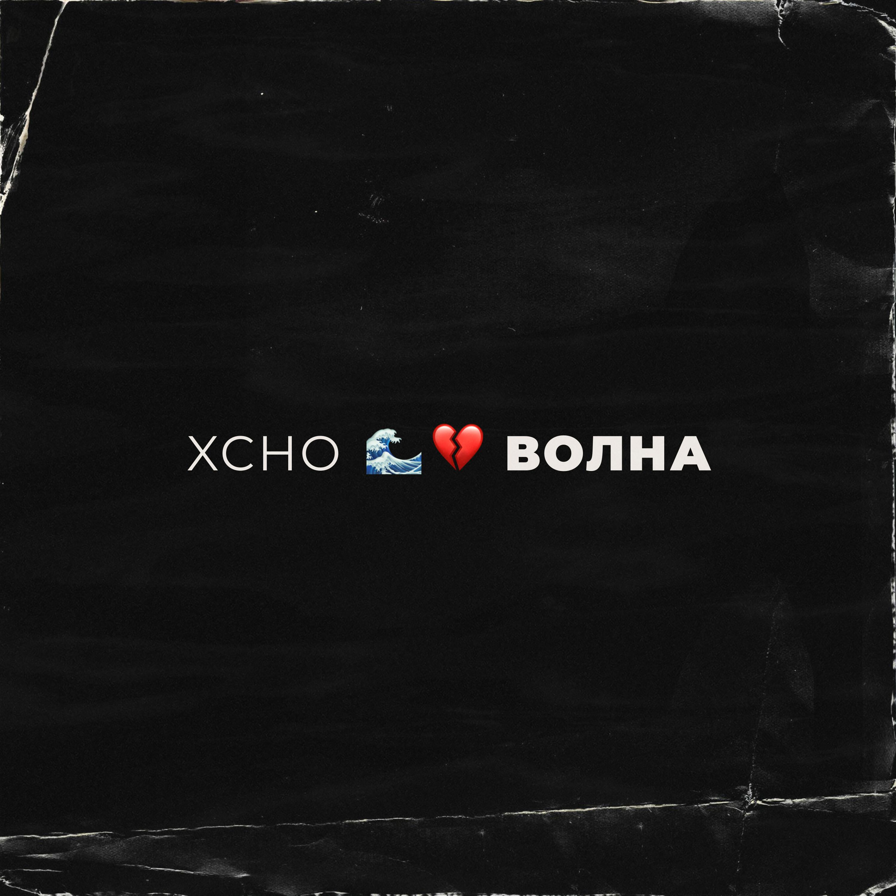 Волна