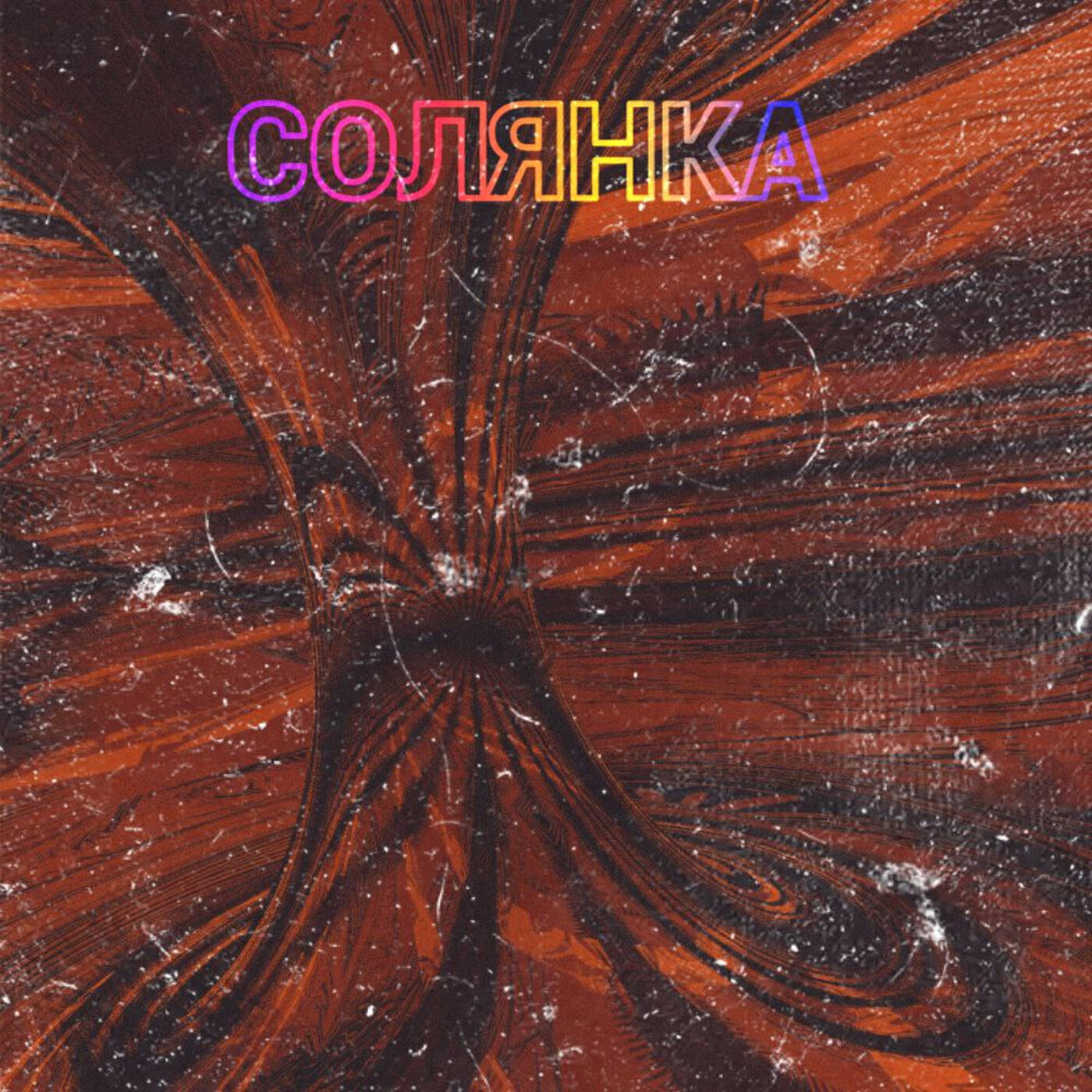 Солянка