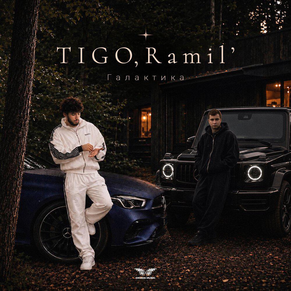 Альбом Галактика исполнителя TIGO, Ramil'