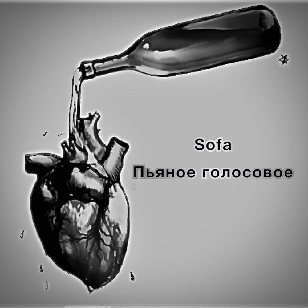 Пьяное голосовое