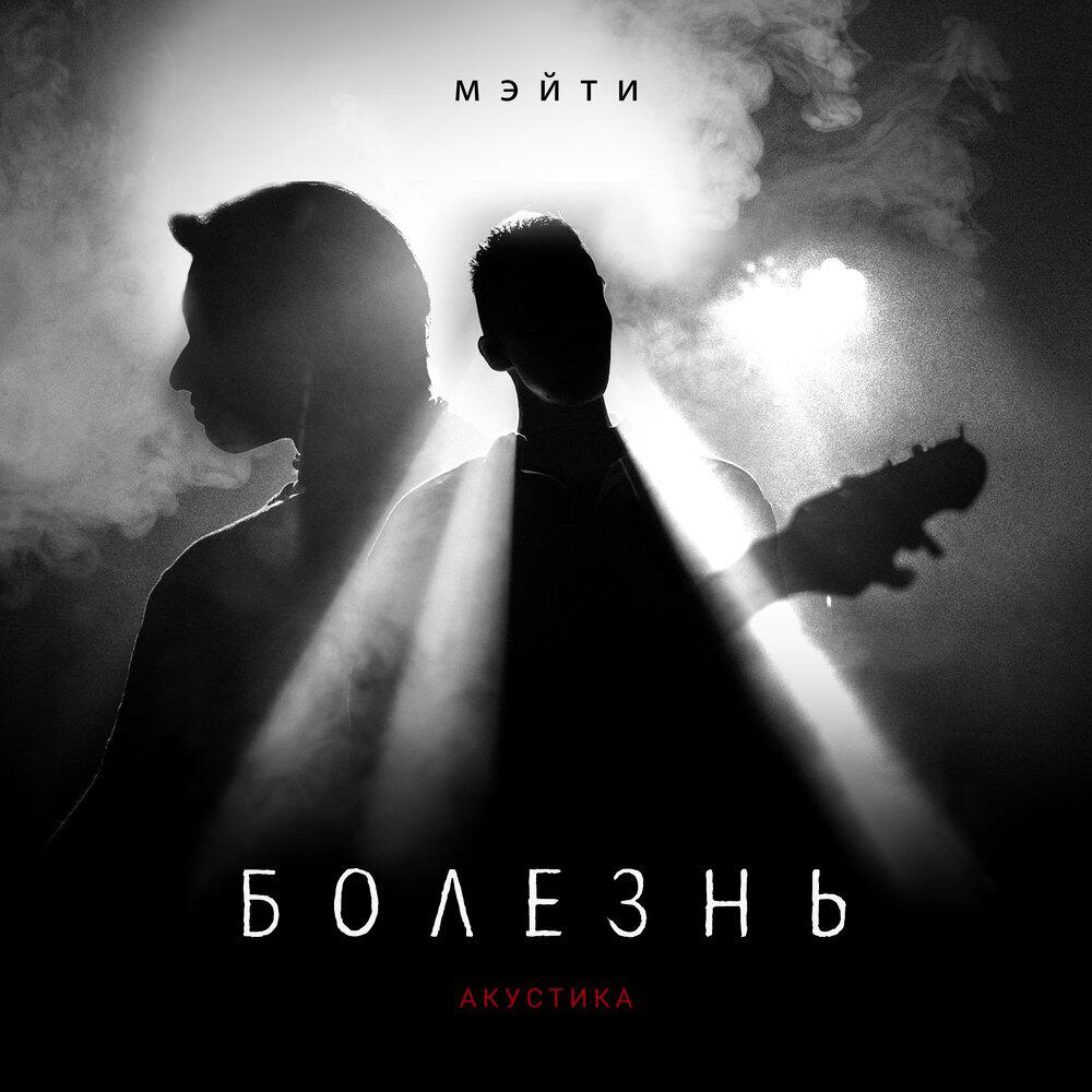 Альбом Болезнь (Акустика) исполнителя Мэйти