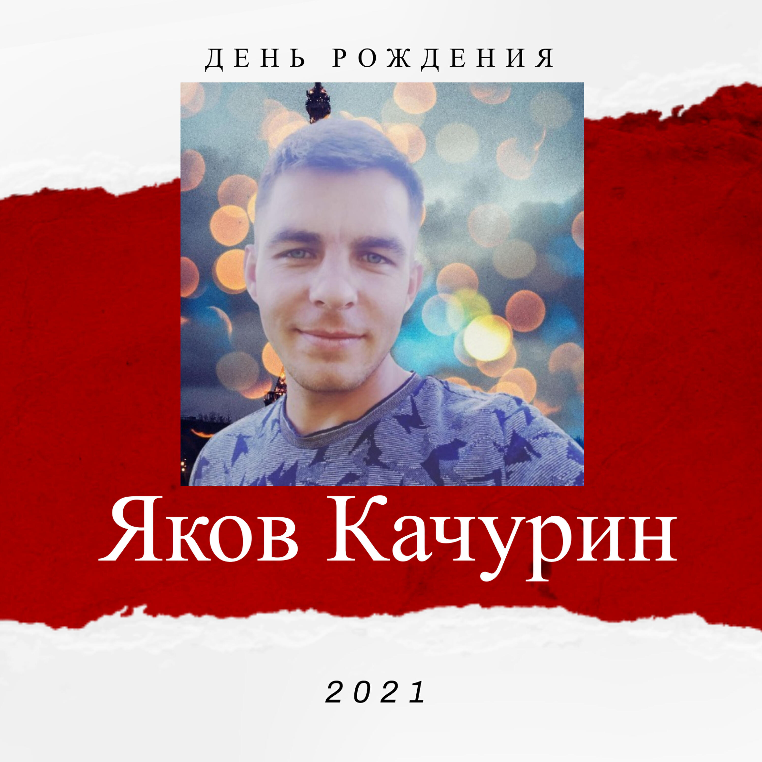 День рождения