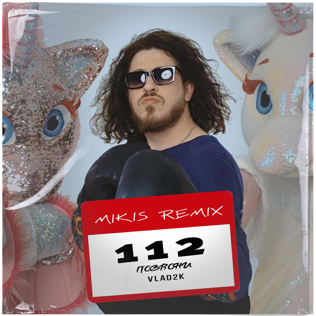 112 Позвони (Mikis Remix)
