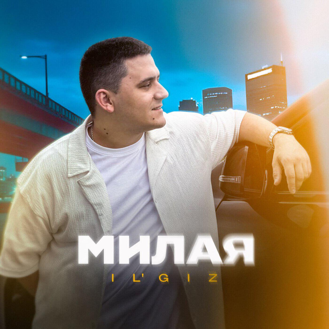 Милая