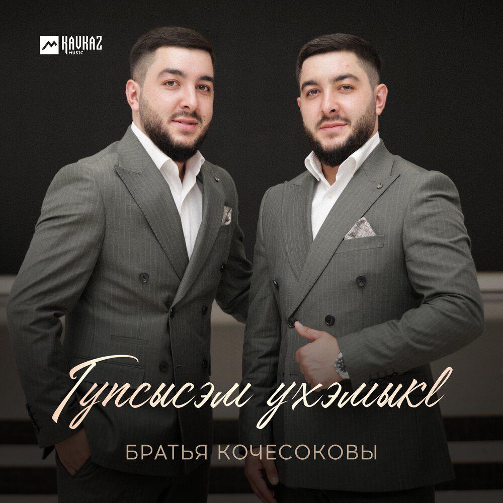Альбом Гупсысэм ухэмыкl исполнителя Братья Кочесоковы