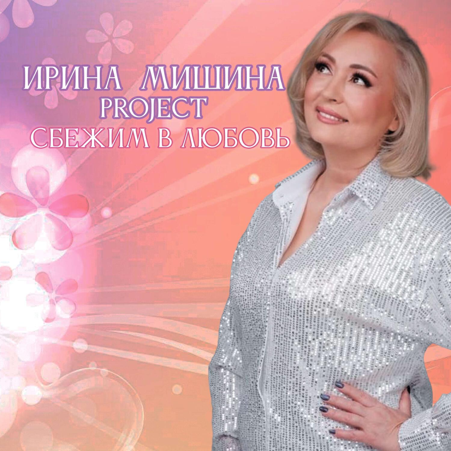 Сбежим в любовь