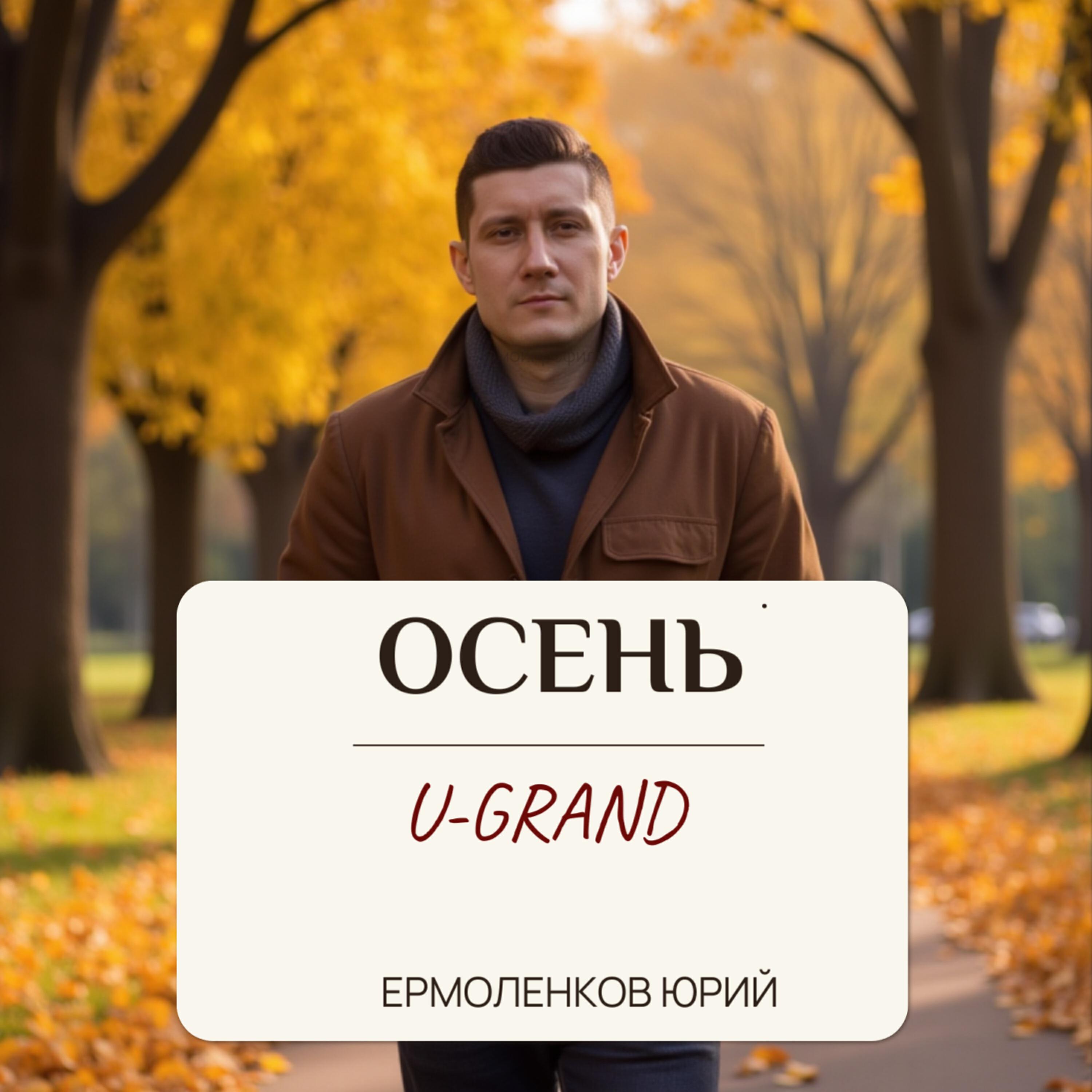 Осень