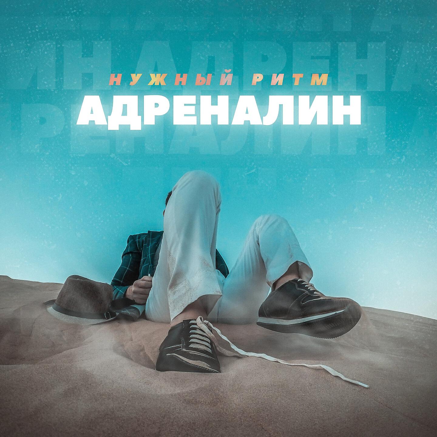 Альбом Адреналин исполнителя Нужный Ритм