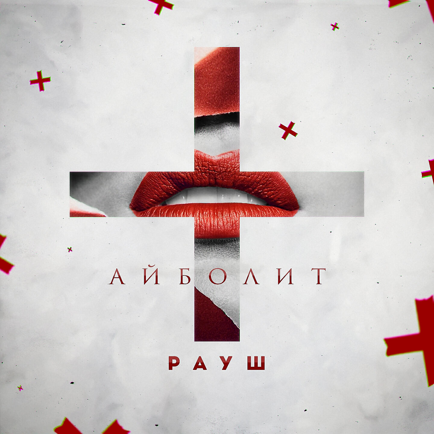 Айболит