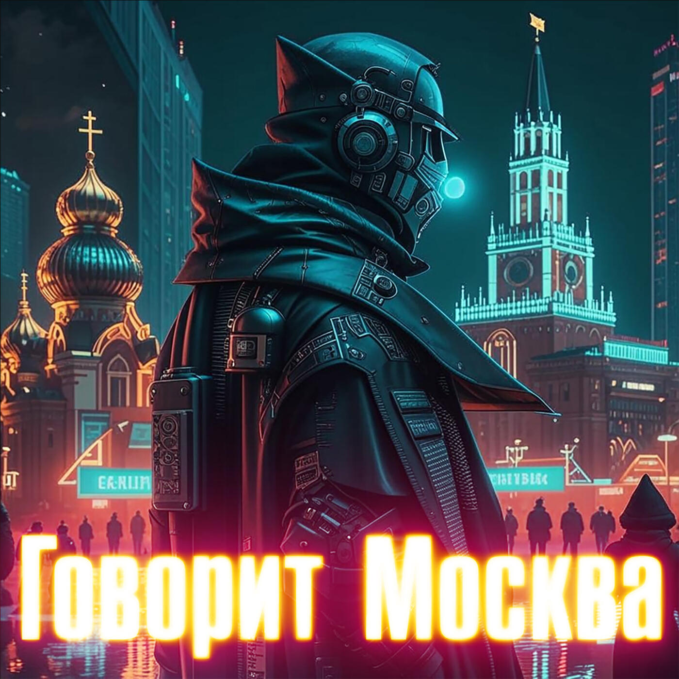 Альбом Говорит Москва исполнителя Роман Бобров