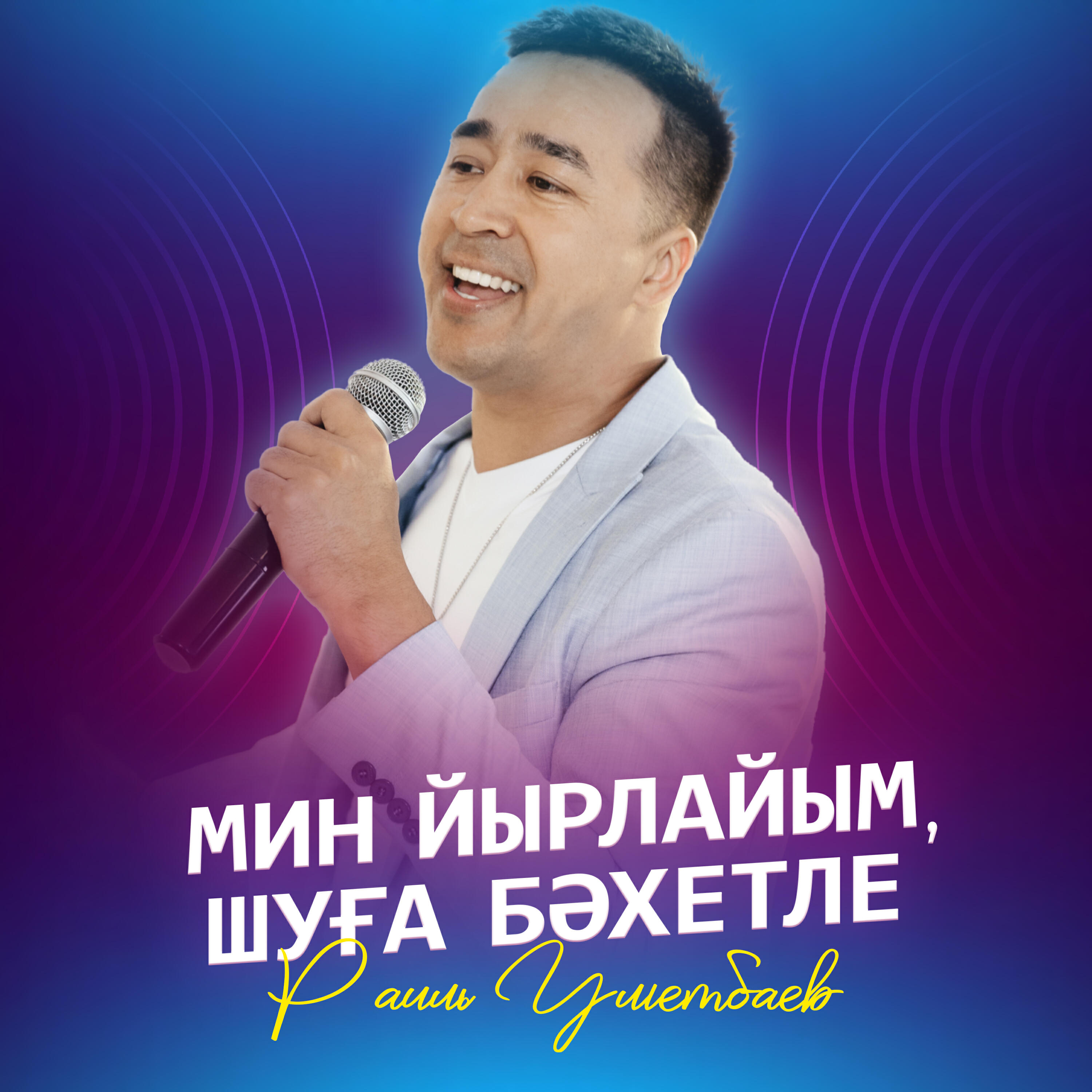 Мин йырлайым, шуга бэхетле