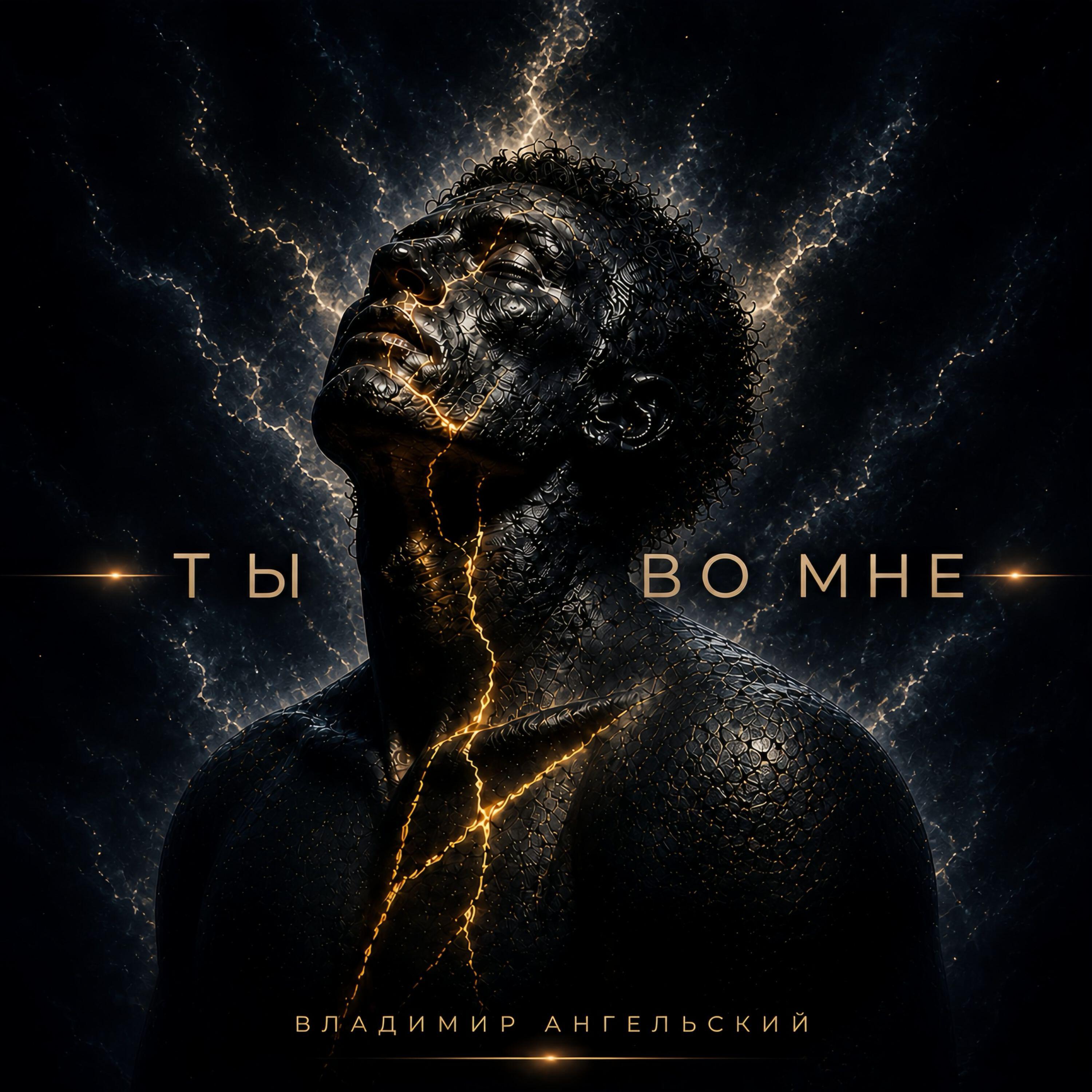 ты во мне