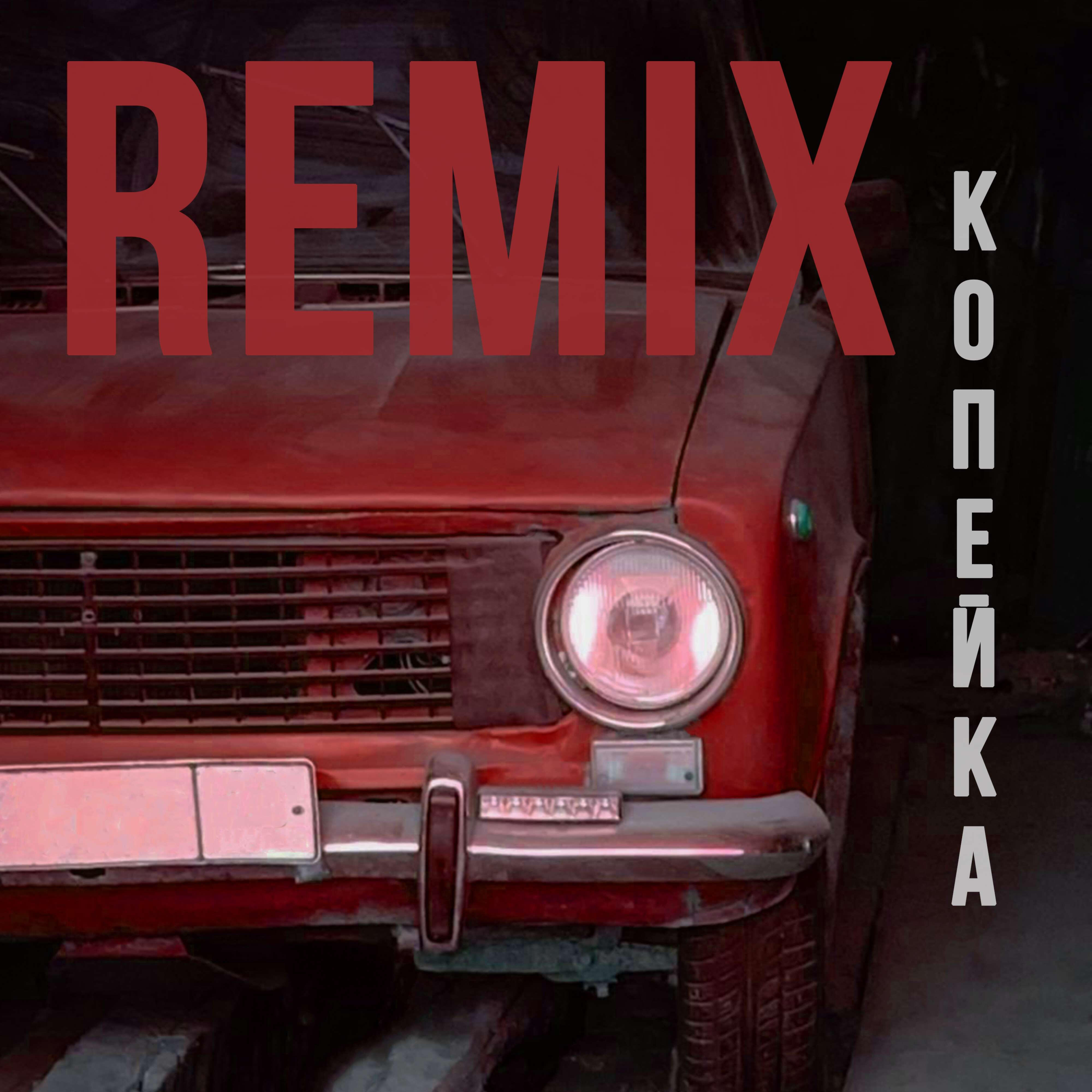 Копейка Remix